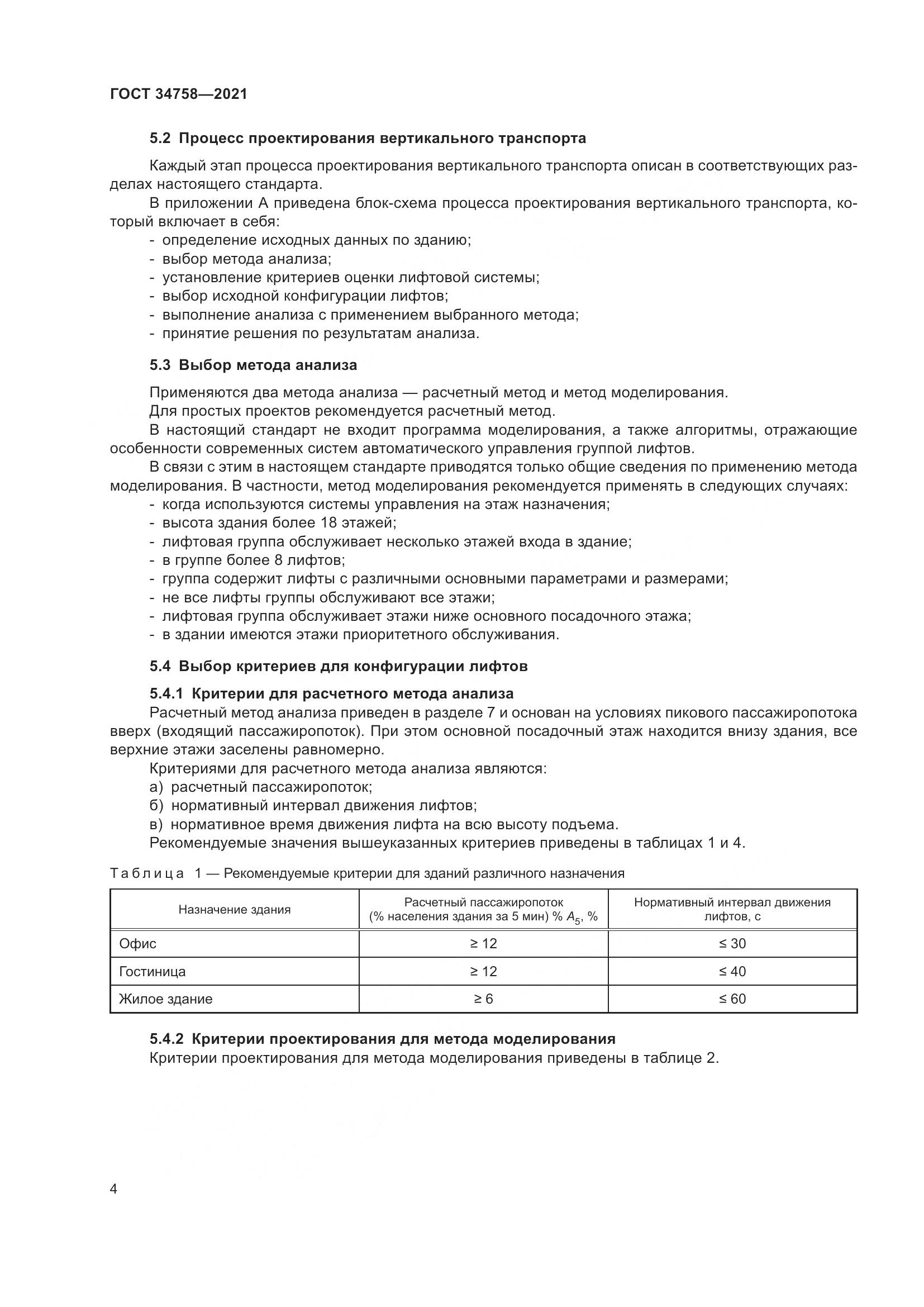 ГОСТ  34758-2021, страница 9