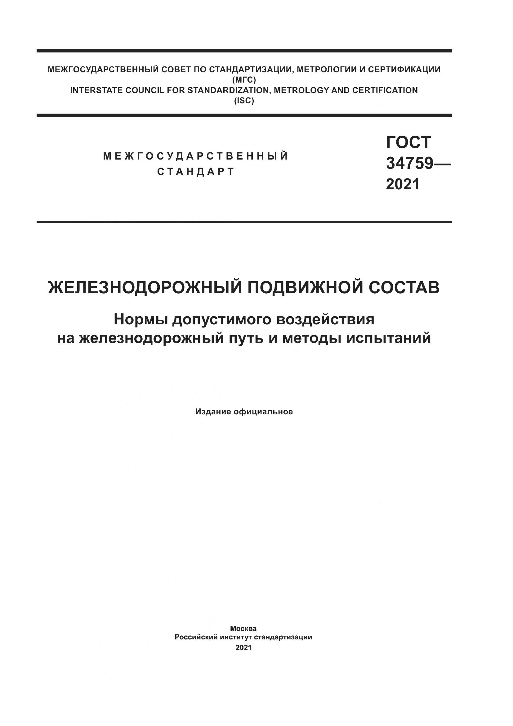 ГОСТ  34759-2021, страница 1