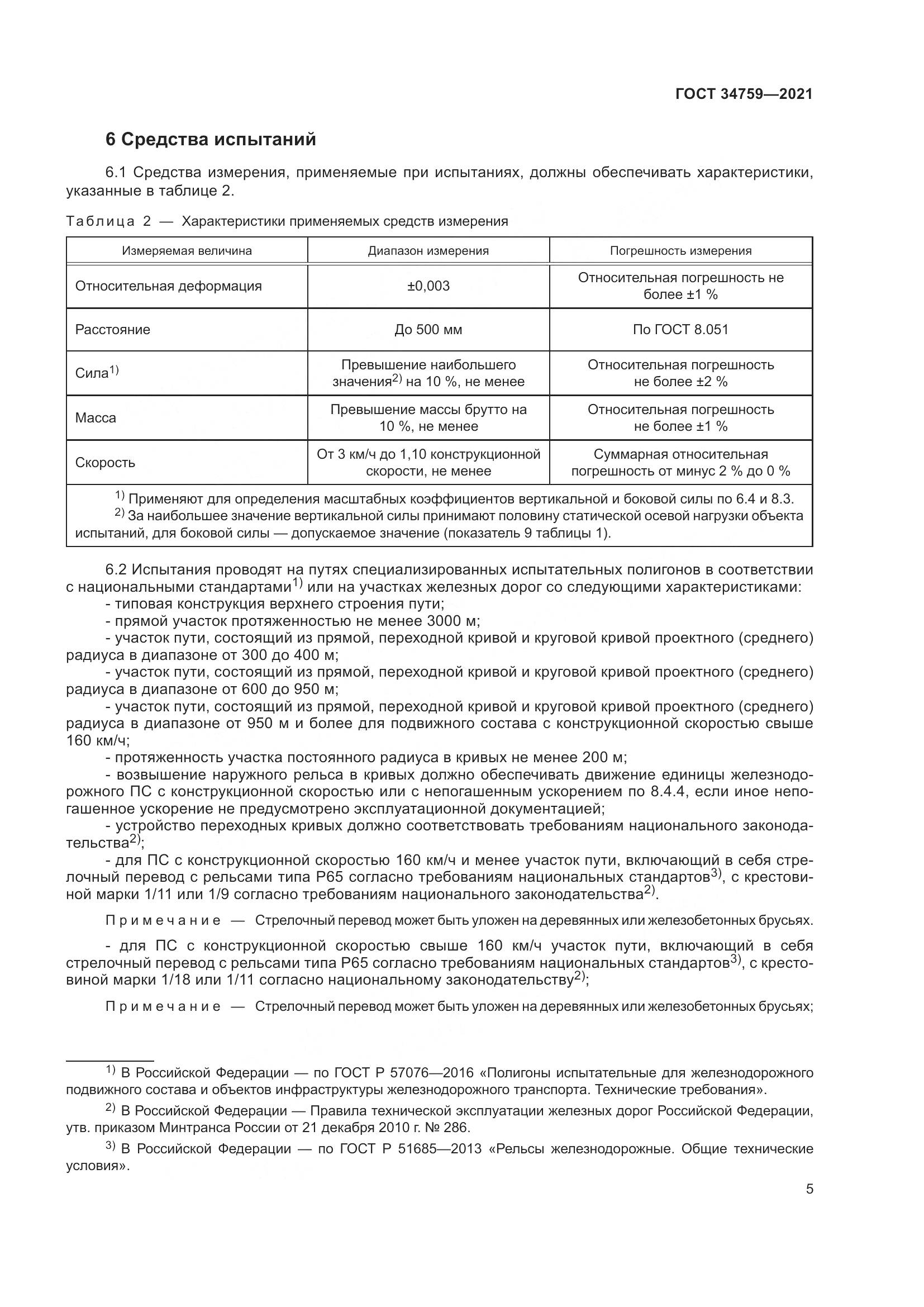 ГОСТ  34759-2021, страница 10