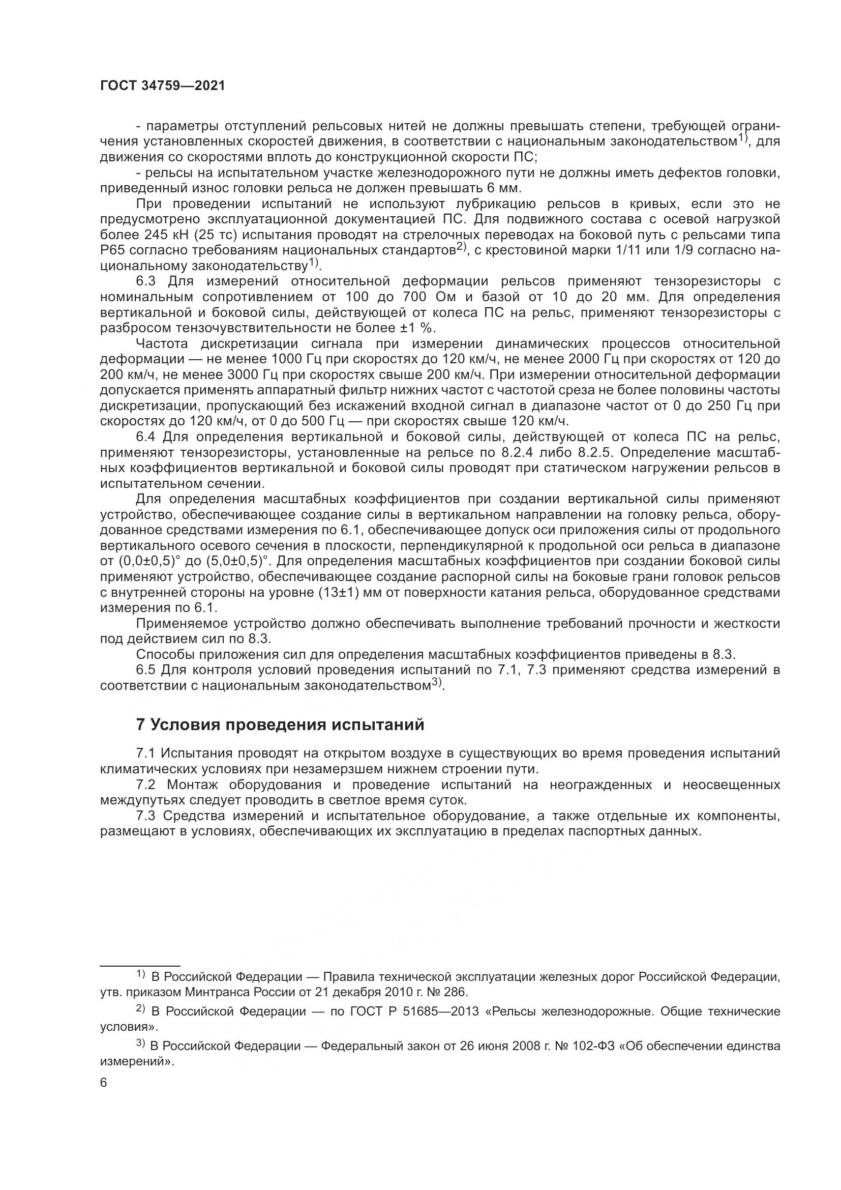 ГОСТ  34759-2021, страница 11