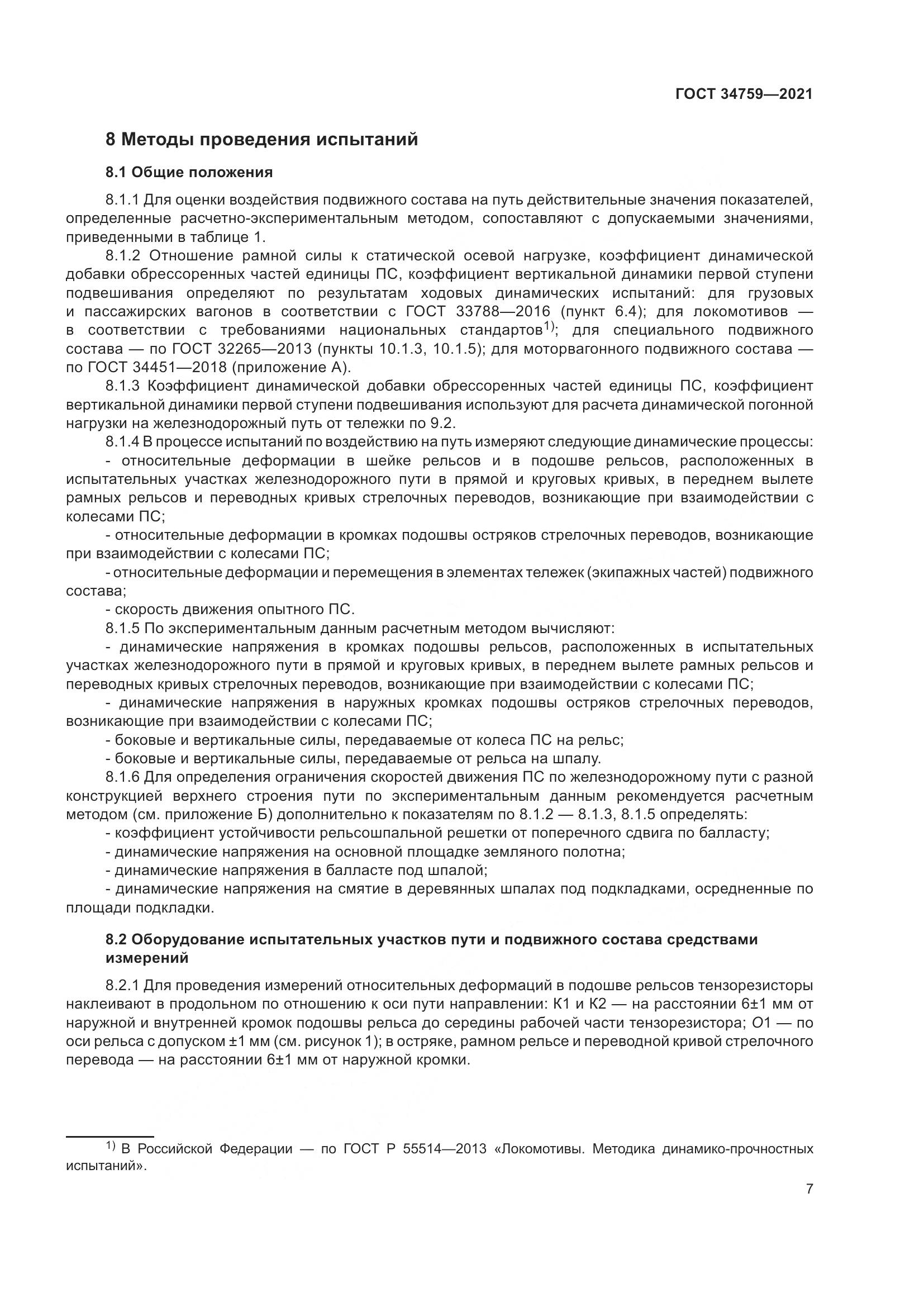 ГОСТ  34759-2021, страница 12