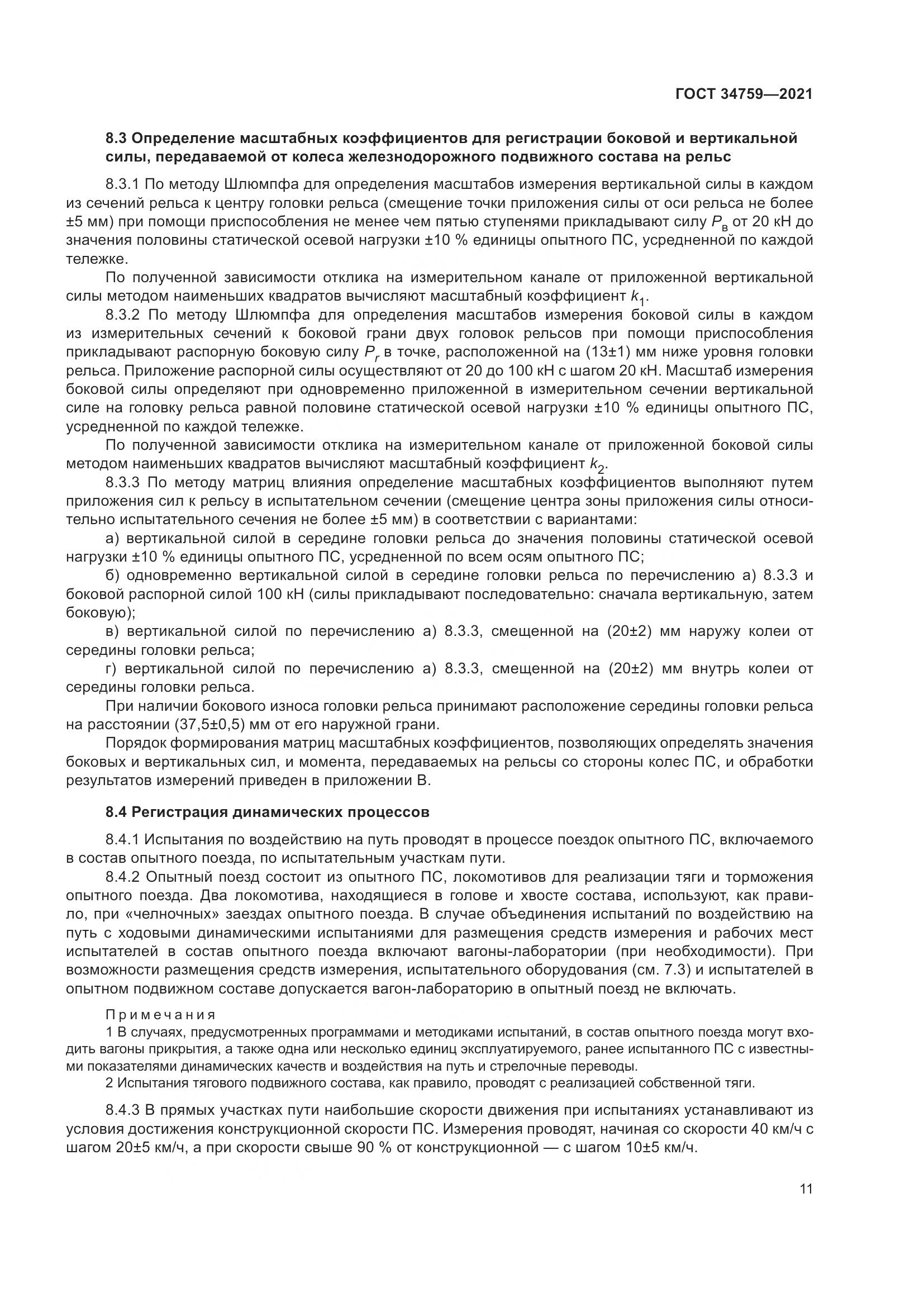 ГОСТ  34759-2021, страница 16