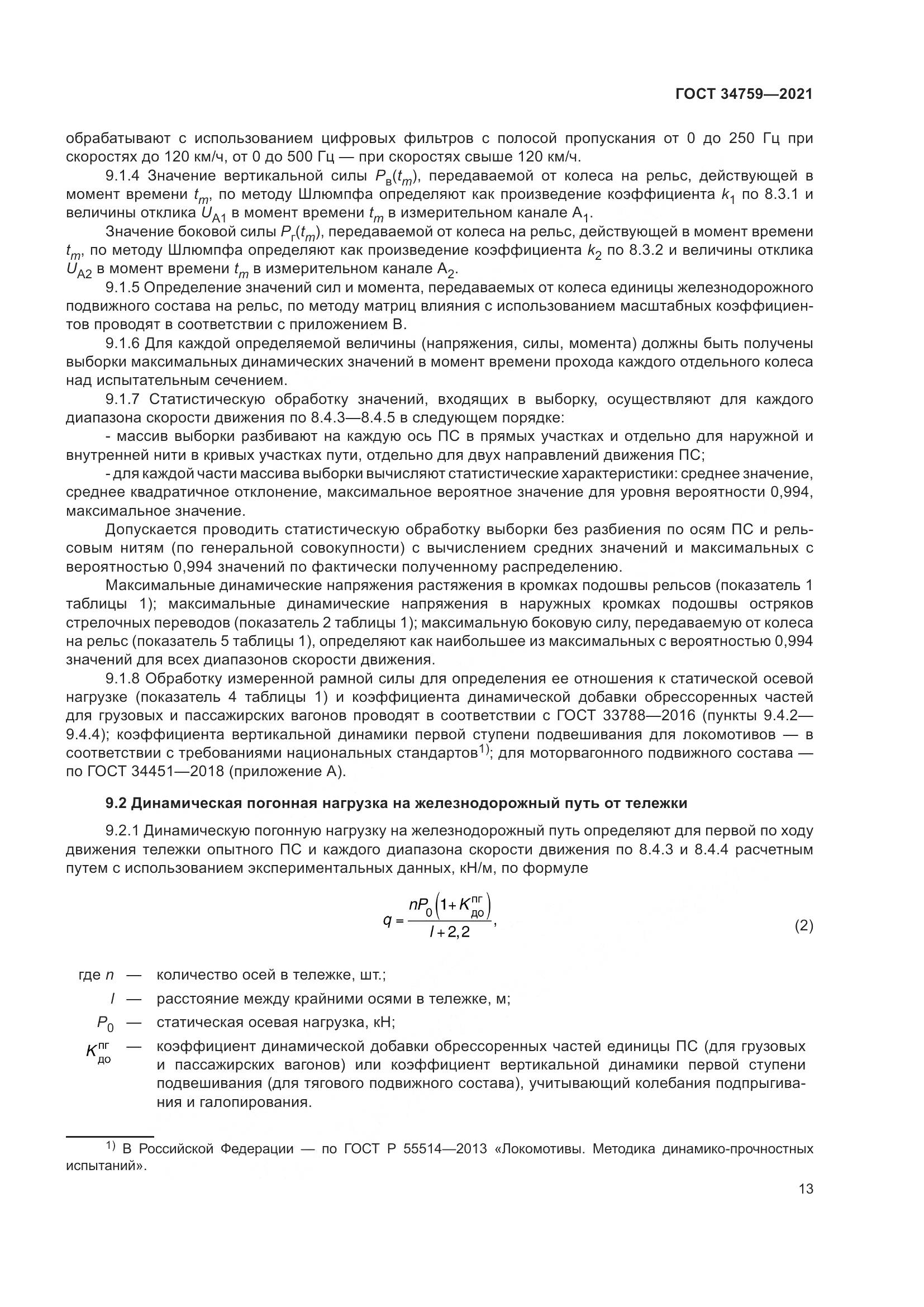 ГОСТ  34759-2021, страница 18