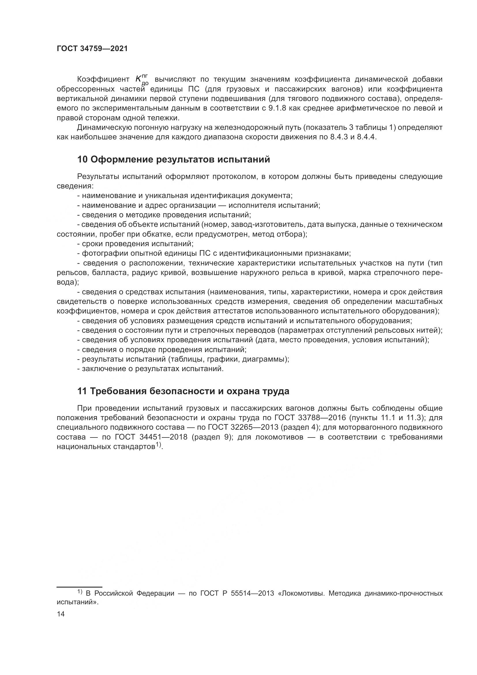 ГОСТ  34759-2021, страница 19