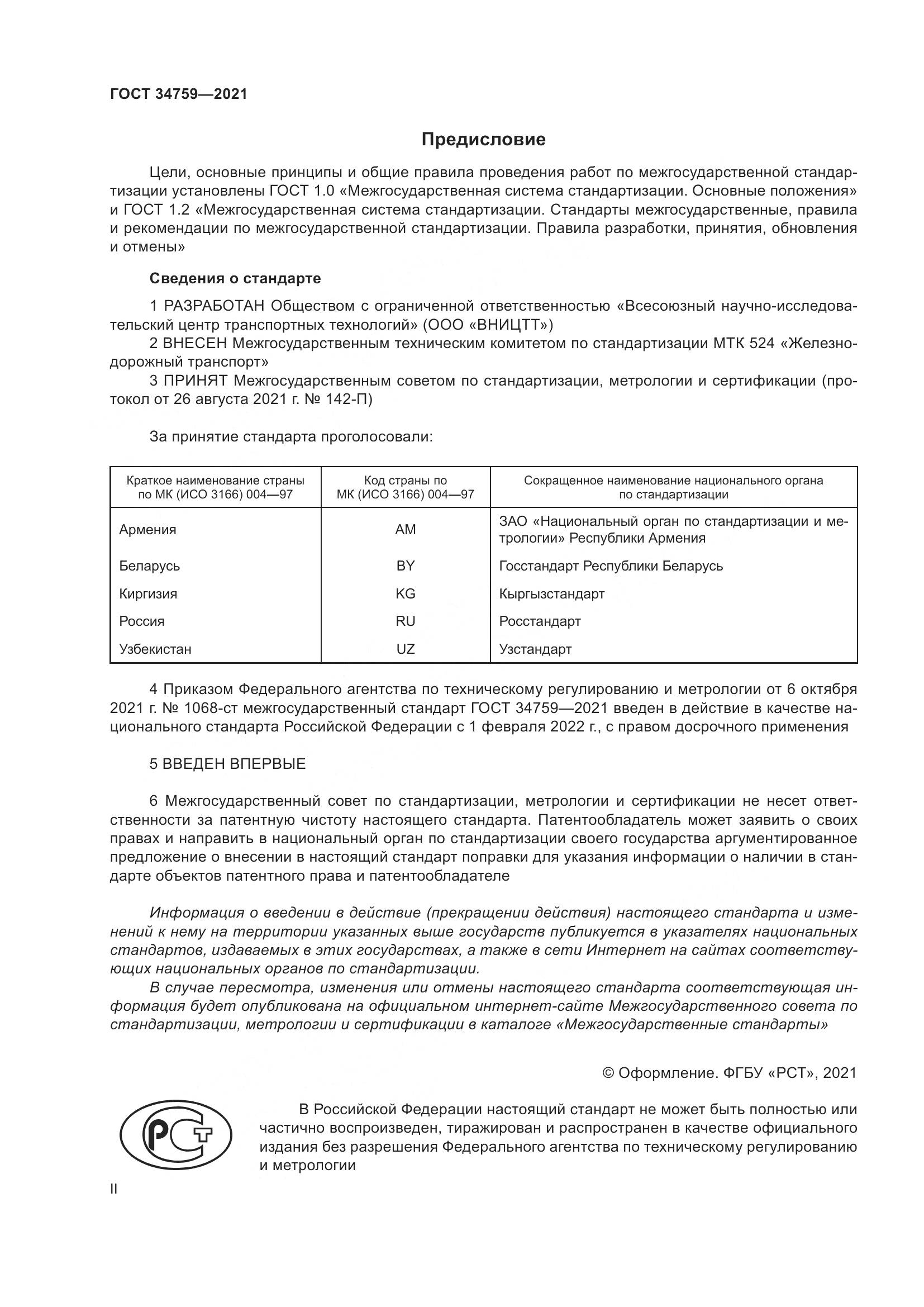 ГОСТ  34759-2021, страница 2