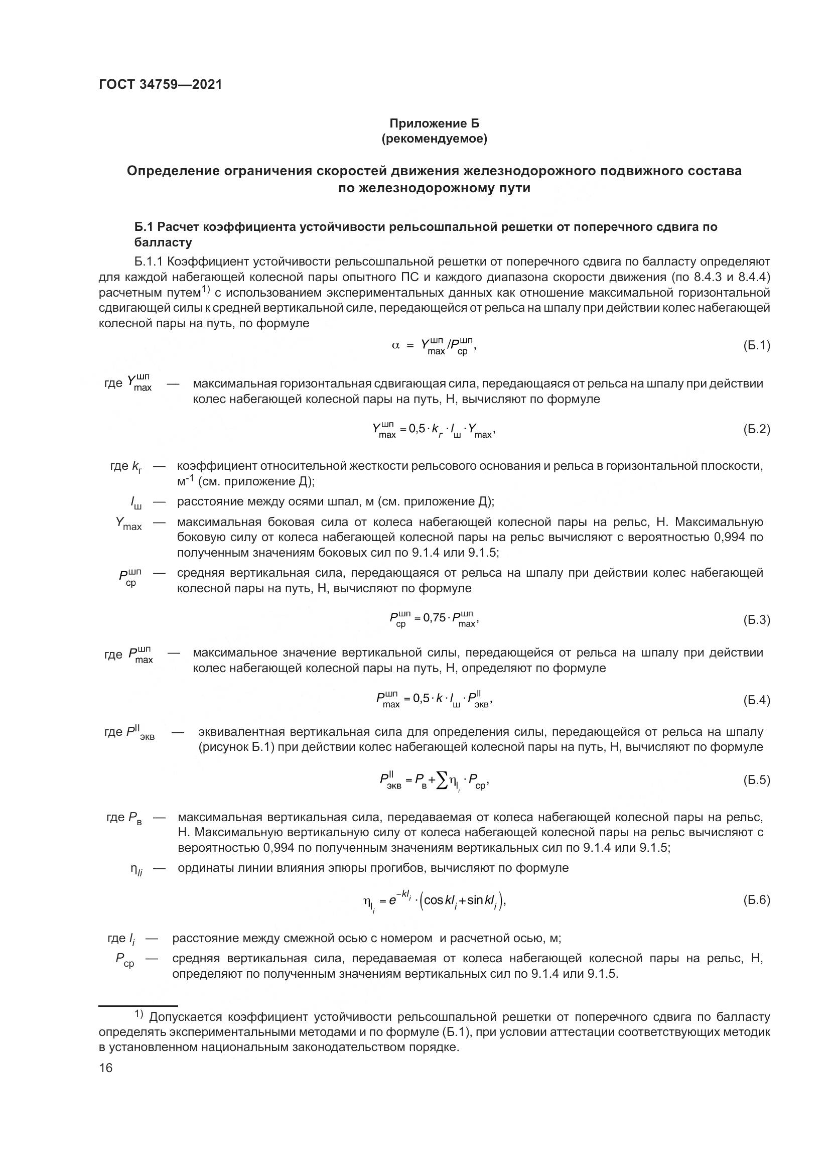 ГОСТ  34759-2021, страница 21