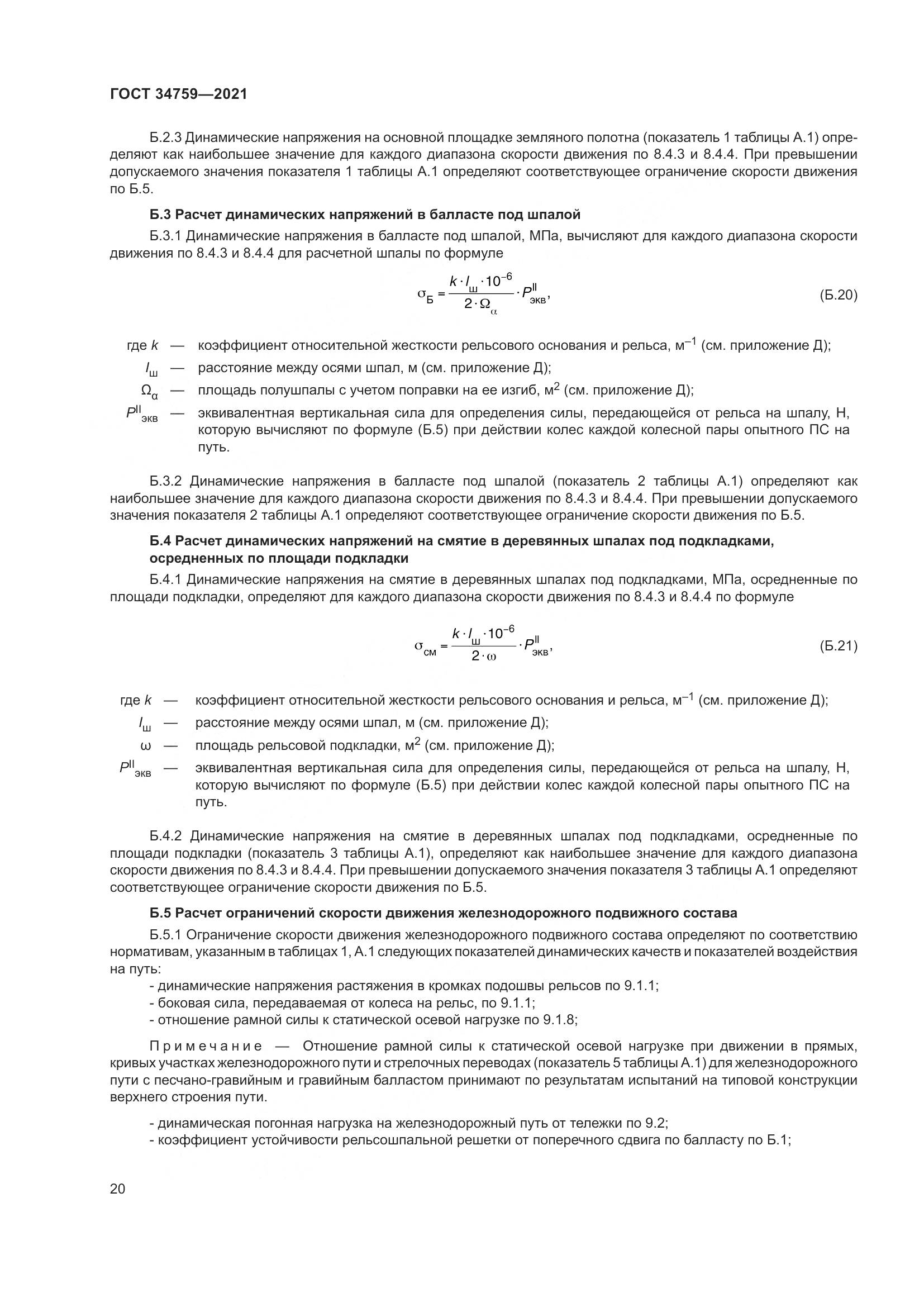 ГОСТ  34759-2021, страница 25