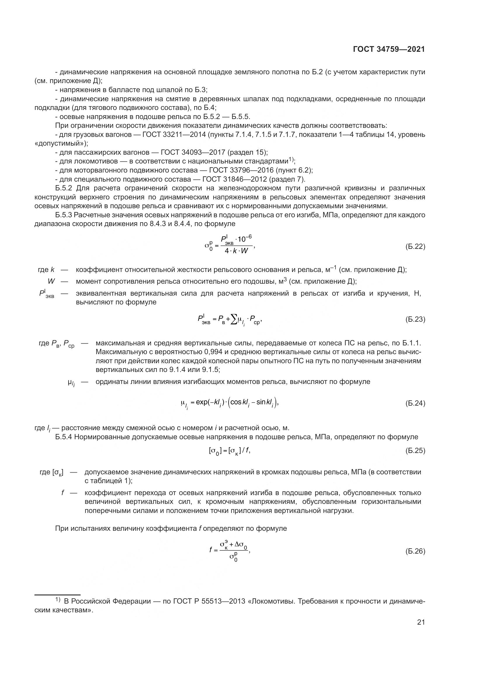 ГОСТ  34759-2021, страница 26