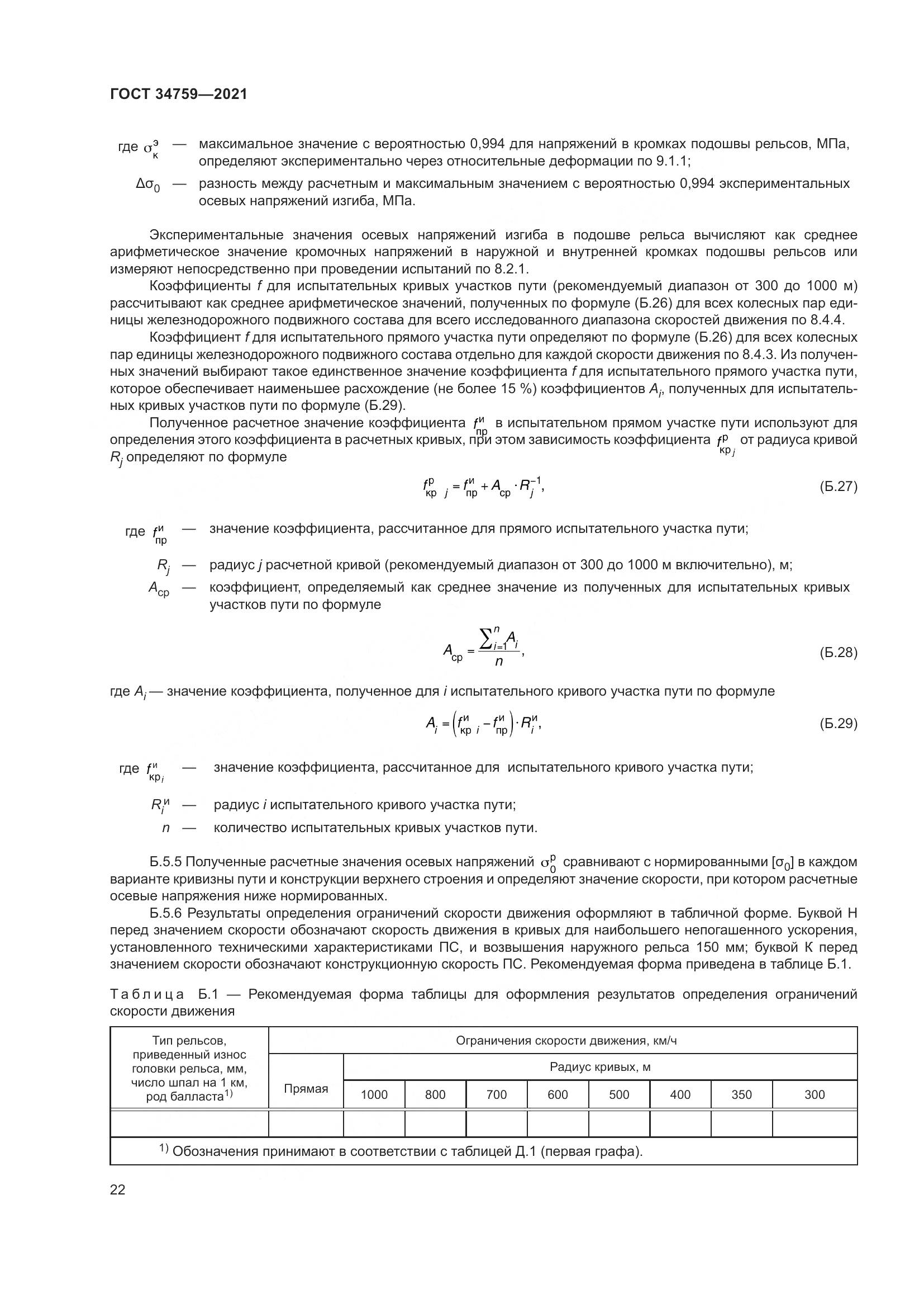 ГОСТ  34759-2021, страница 27