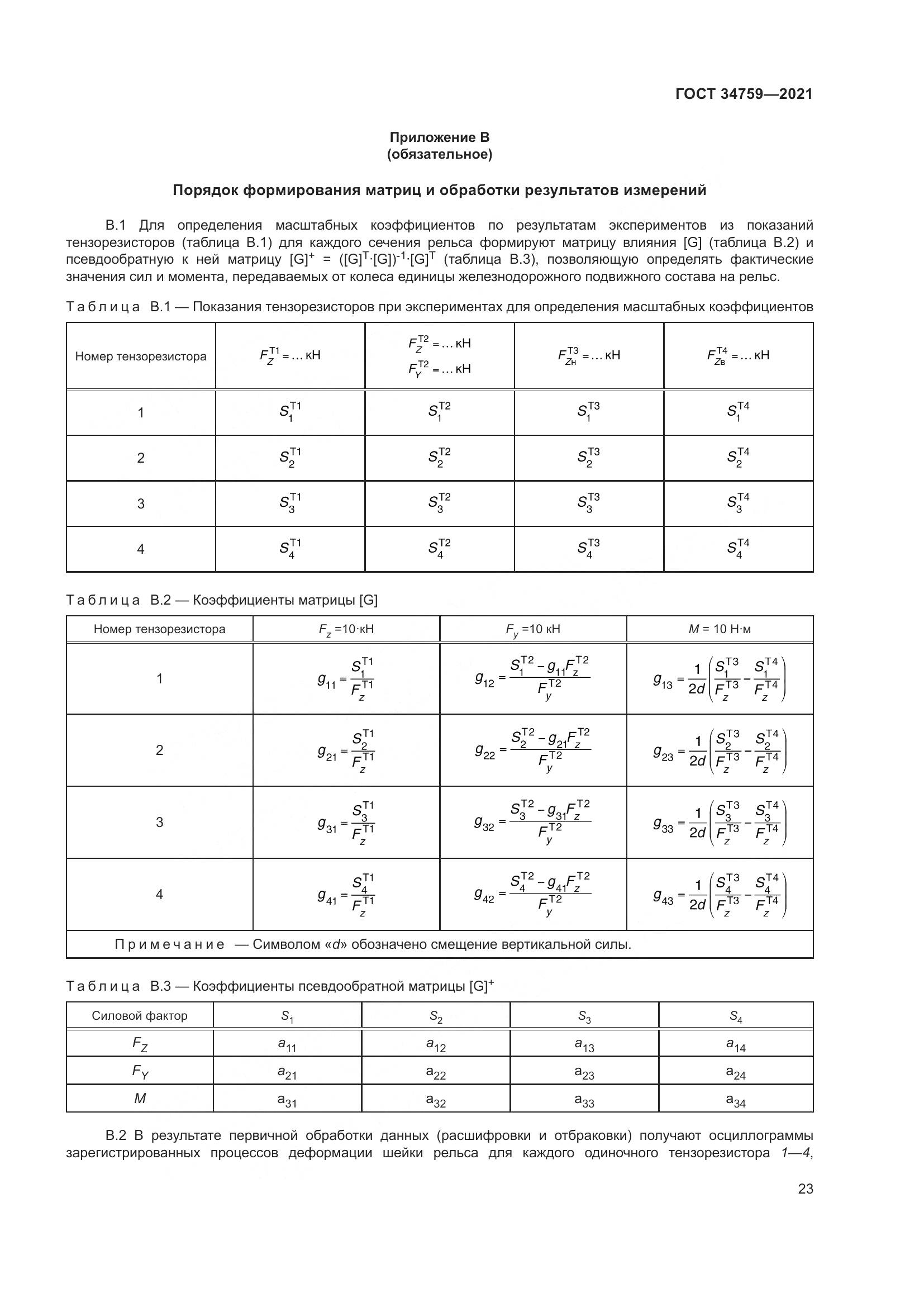 ГОСТ  34759-2021, страница 28