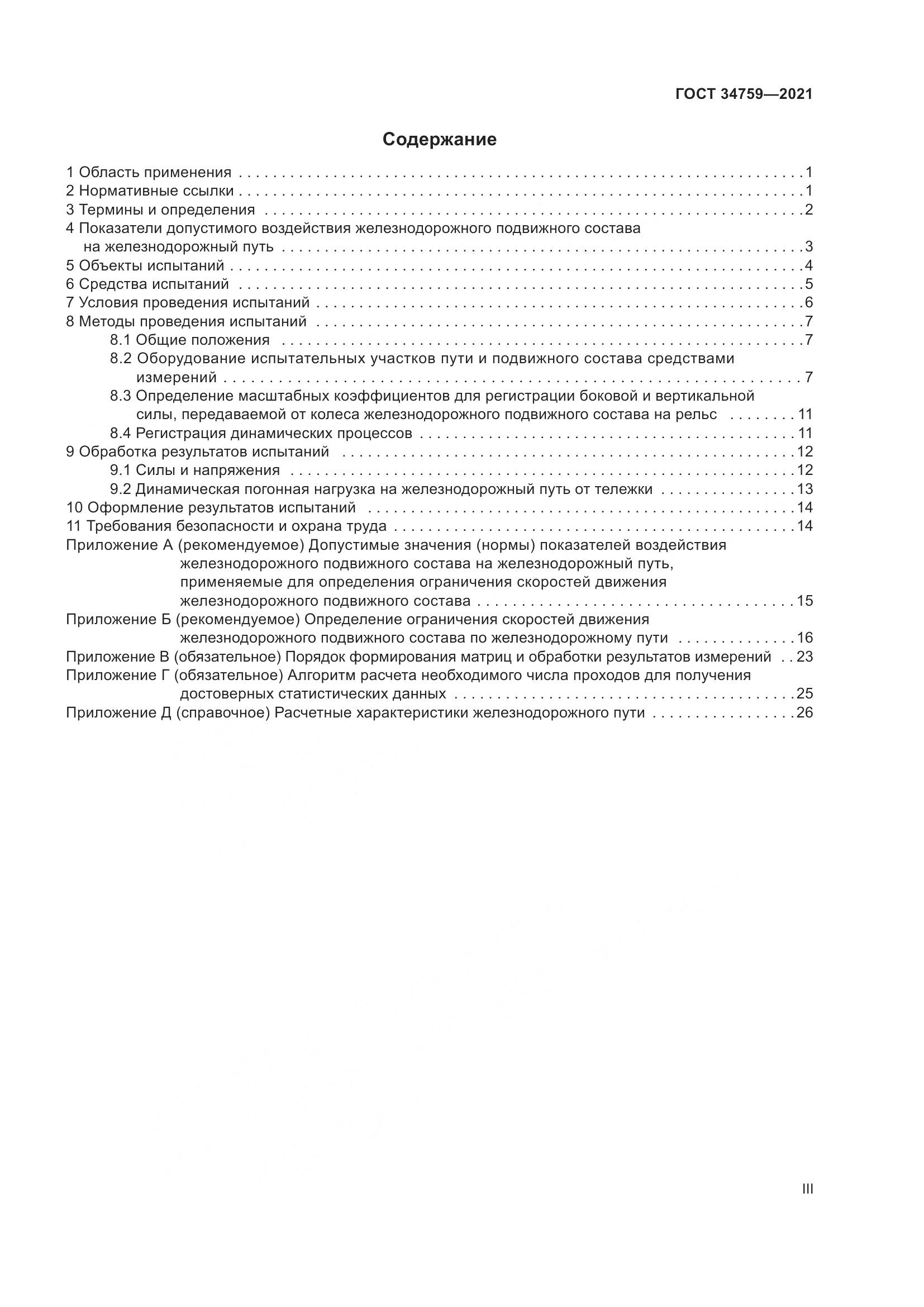 ГОСТ  34759-2021, страница 3
