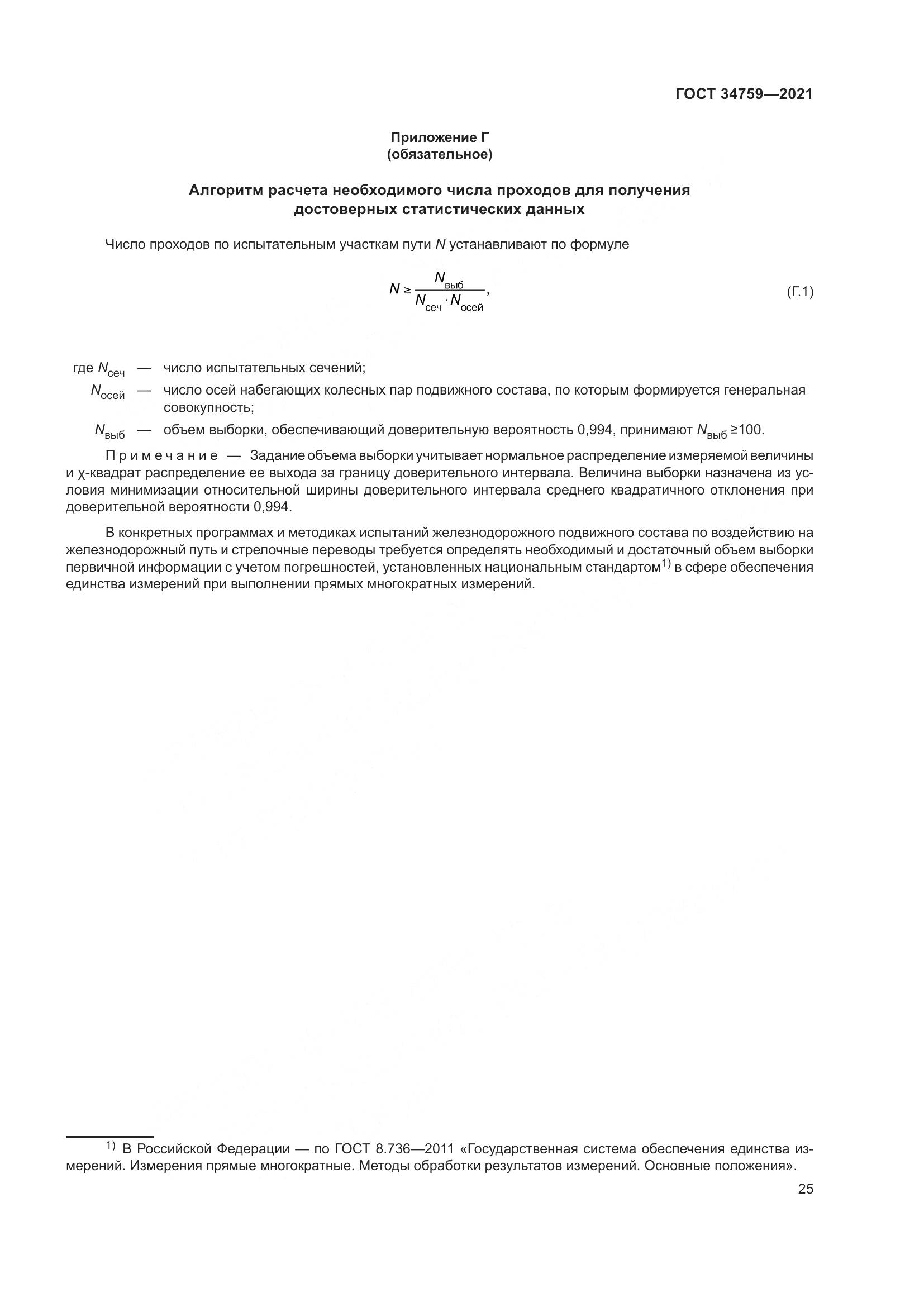 ГОСТ  34759-2021, страница 30