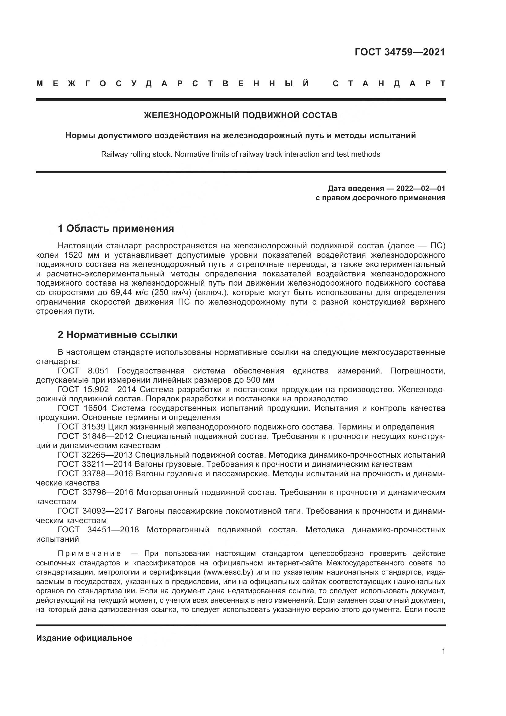 ГОСТ  34759-2021, страница 6