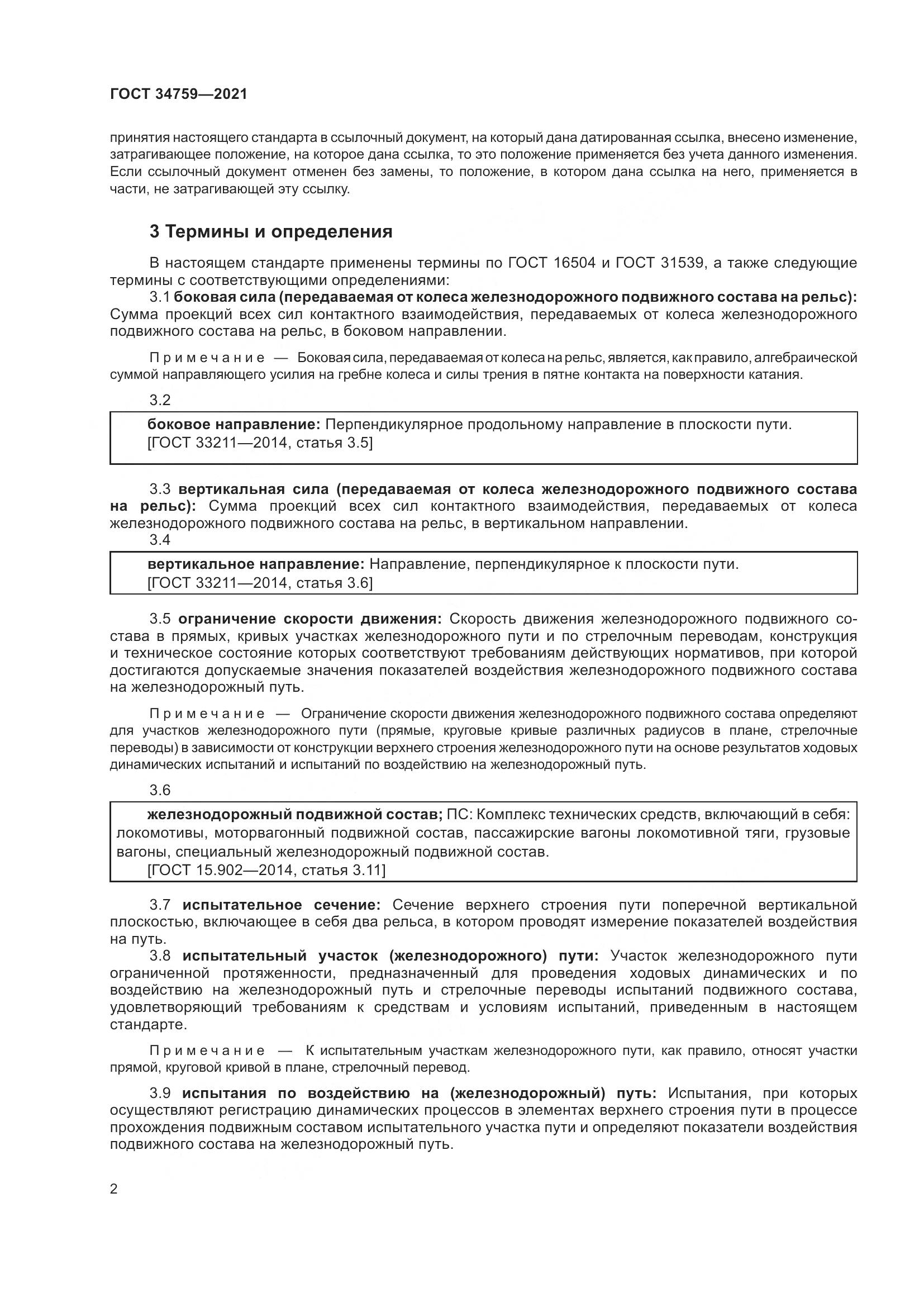 ГОСТ  34759-2021, страница 7