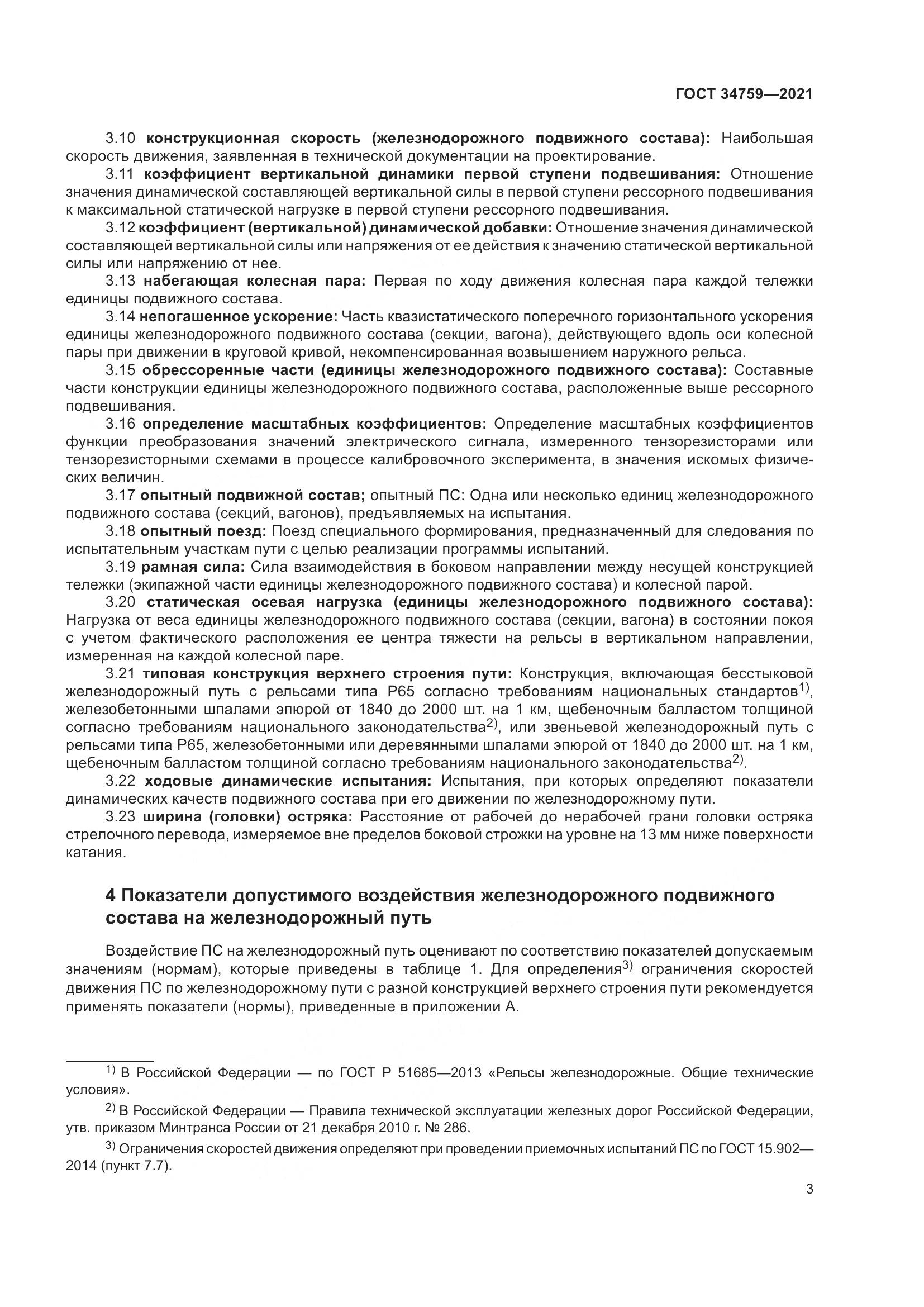 ГОСТ  34759-2021, страница 8