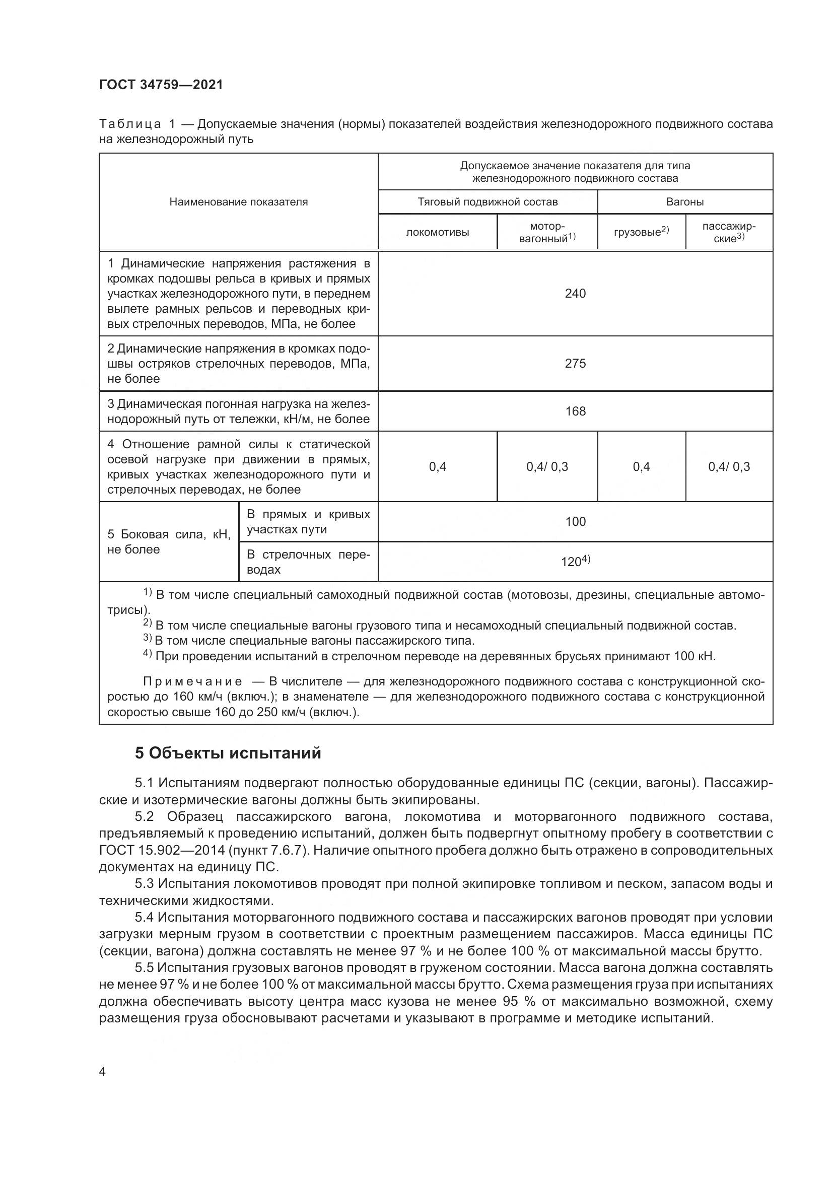 ГОСТ  34759-2021, страница 9