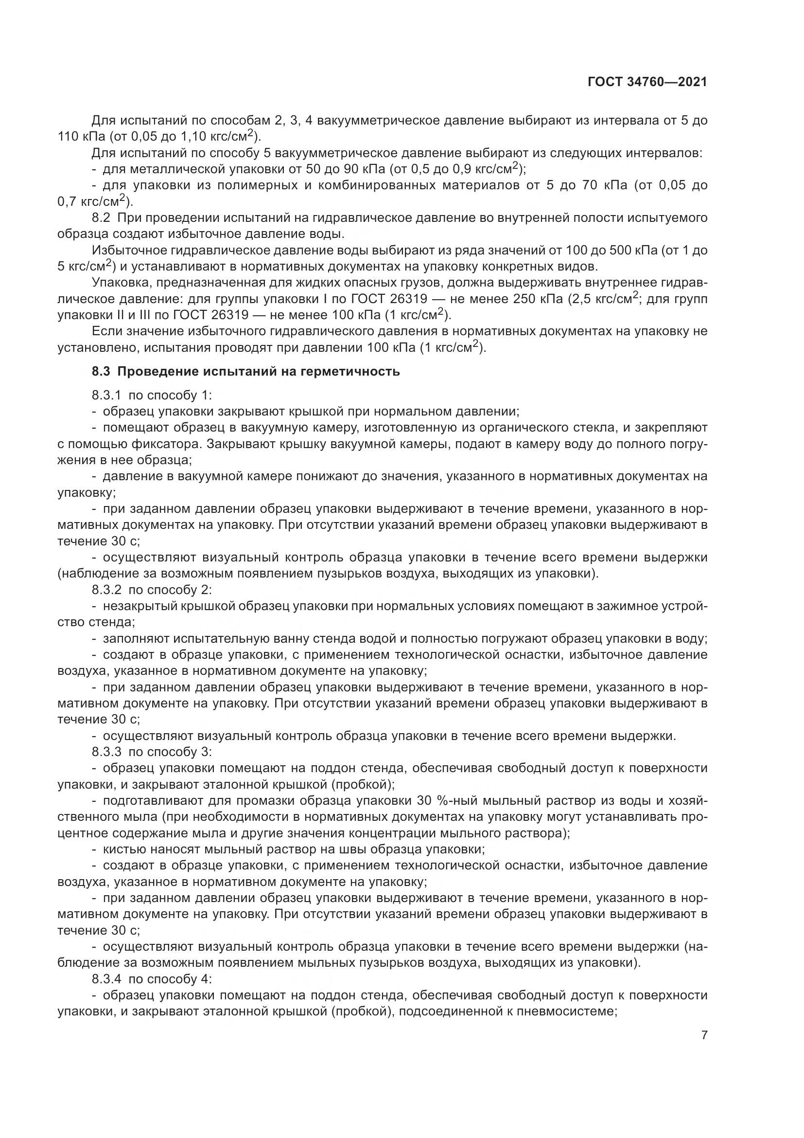 ГОСТ 34760-2021, страница 11