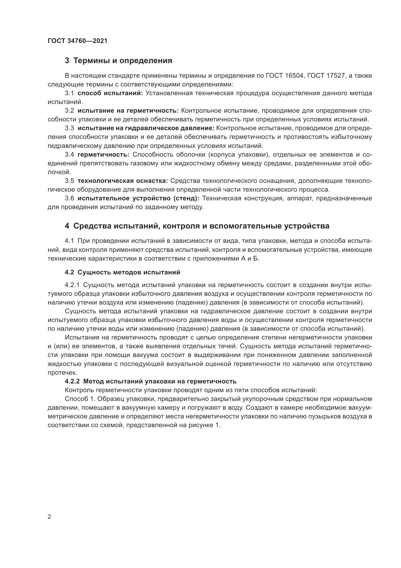 ГОСТ 34760-2021, страница 6