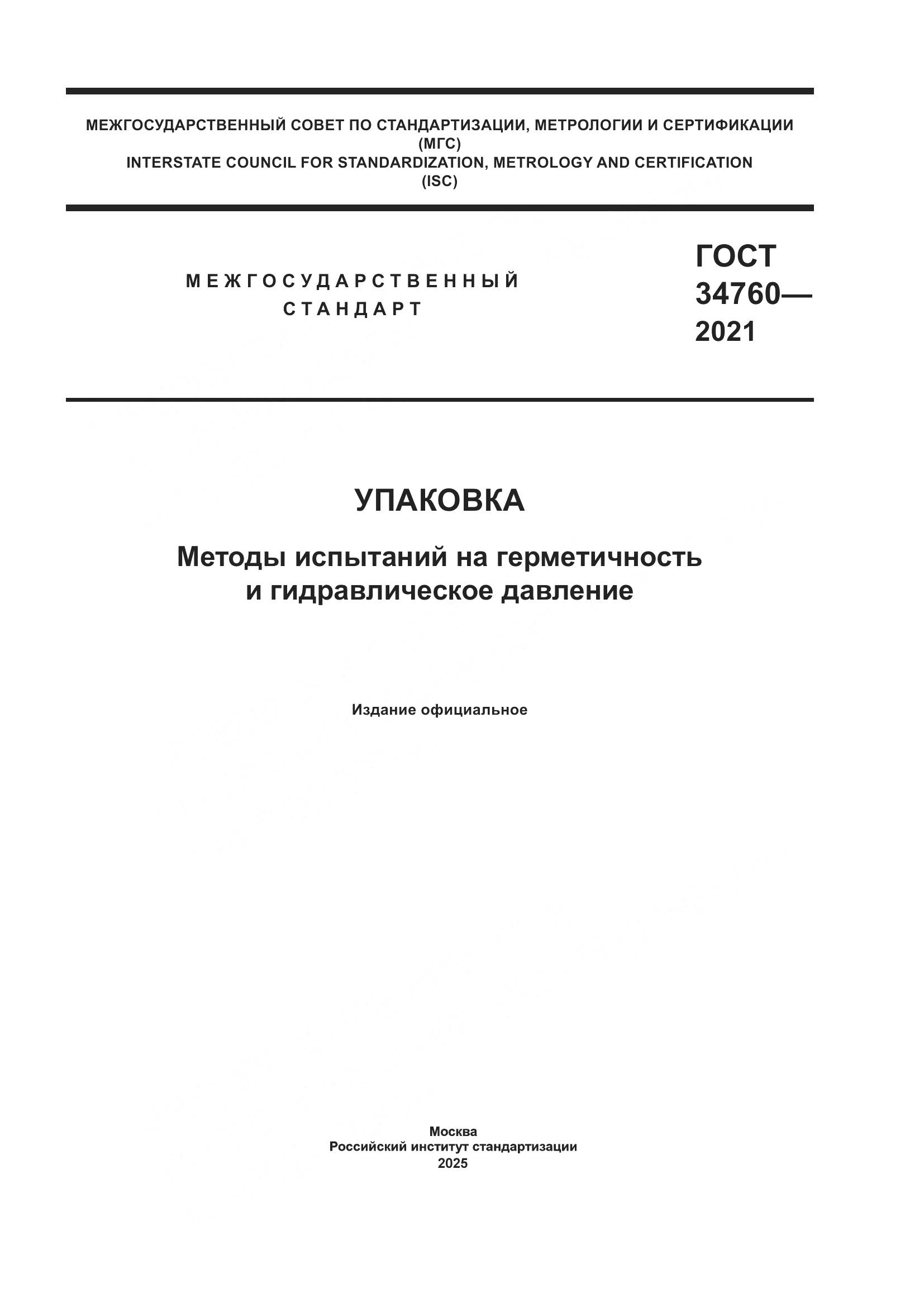 ГОСТ 34760-2021, страница 1