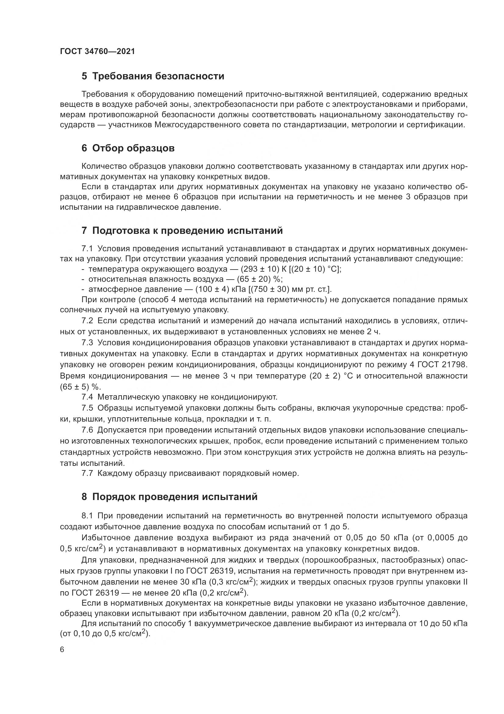 ГОСТ 34760-2021, страница 10