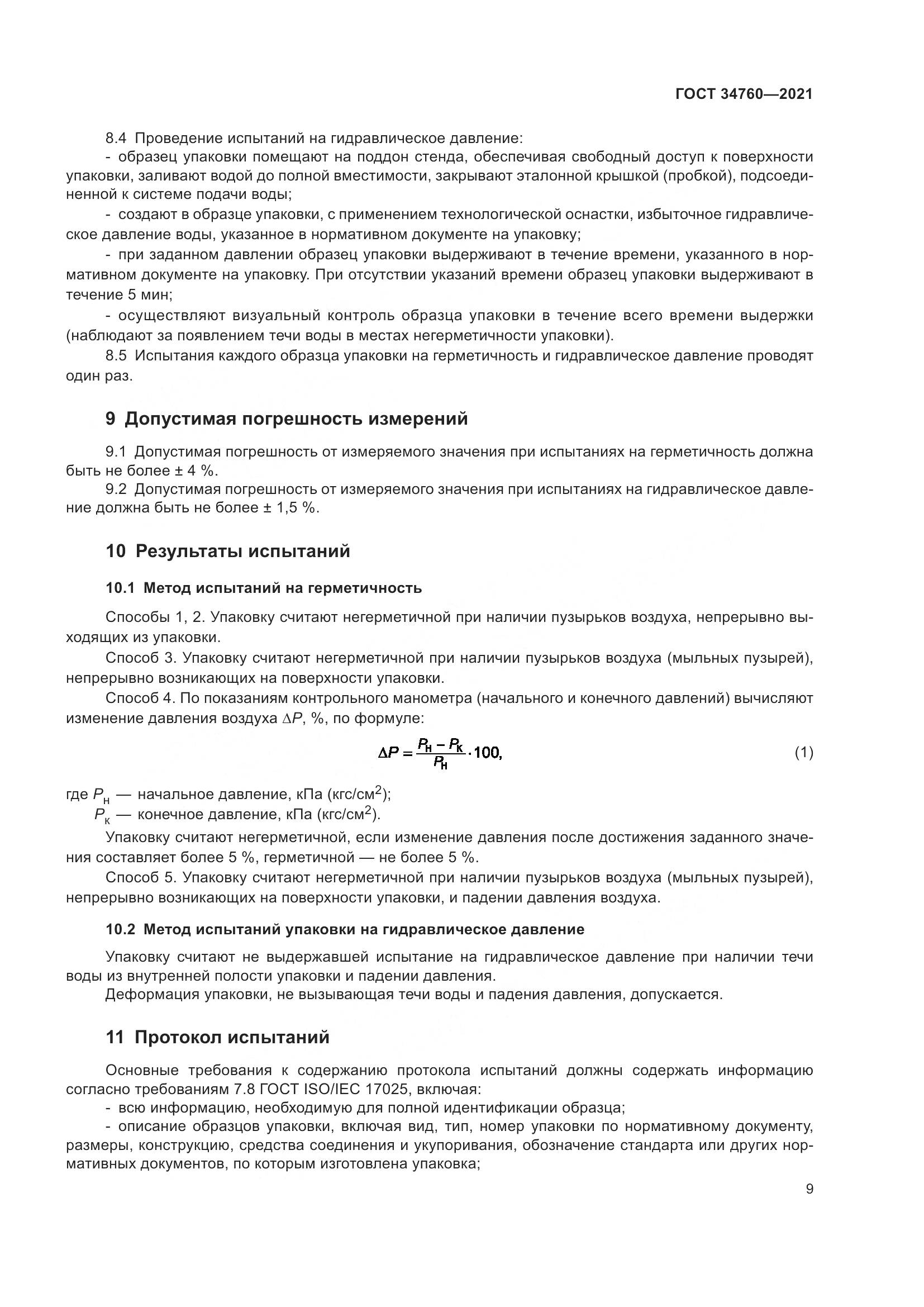 ГОСТ 34760-2021, страница 13