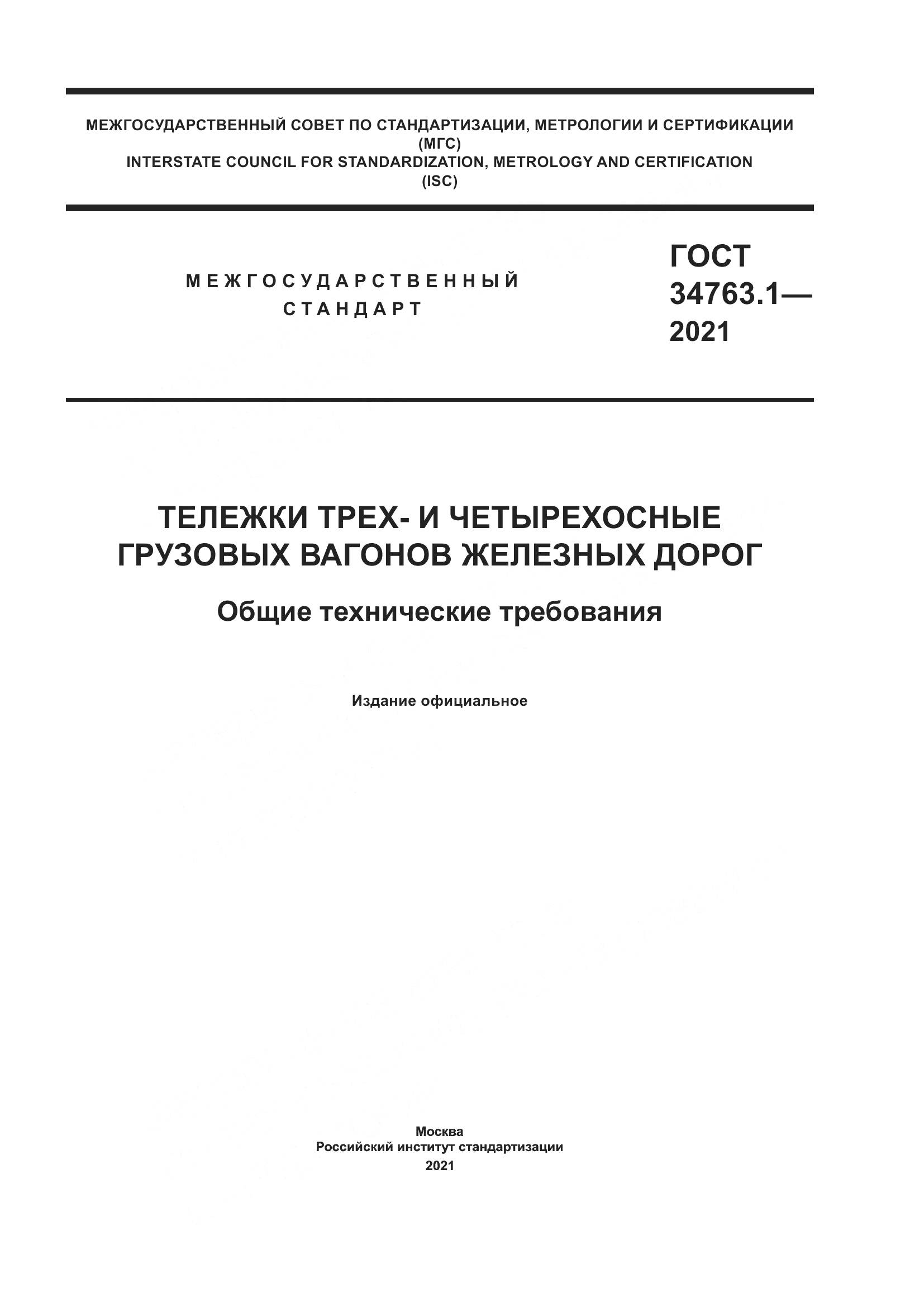 ГОСТ 34763.1-2021, страница 1