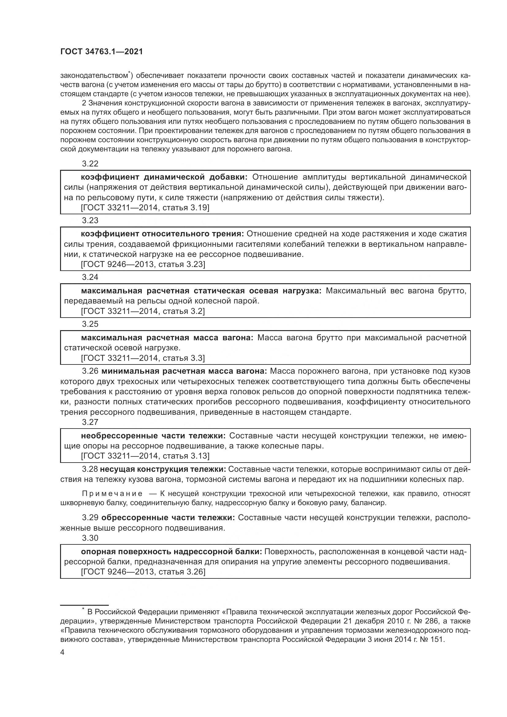 ГОСТ 34763.1-2021, страница 11