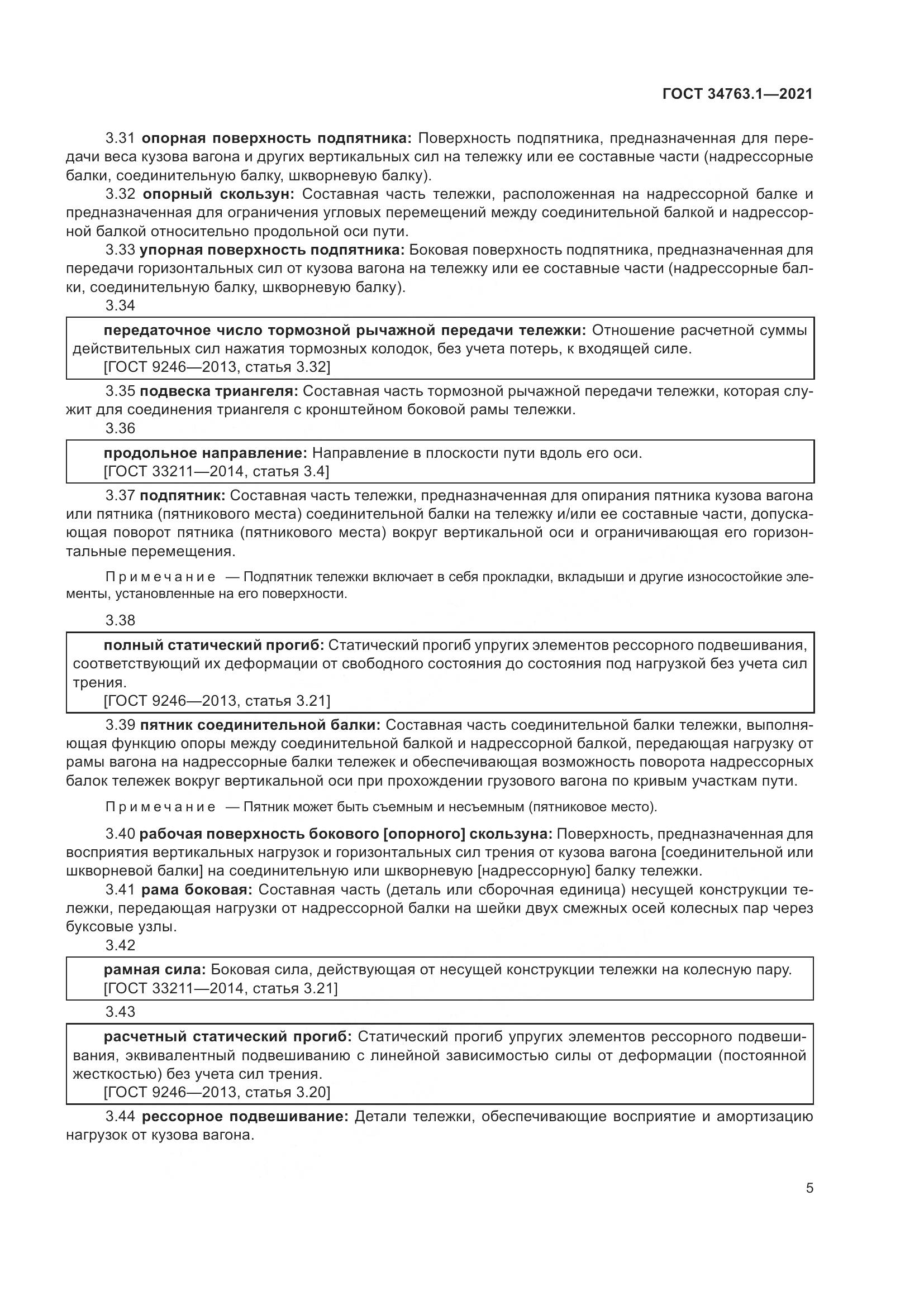 ГОСТ 34763.1-2021, страница 12