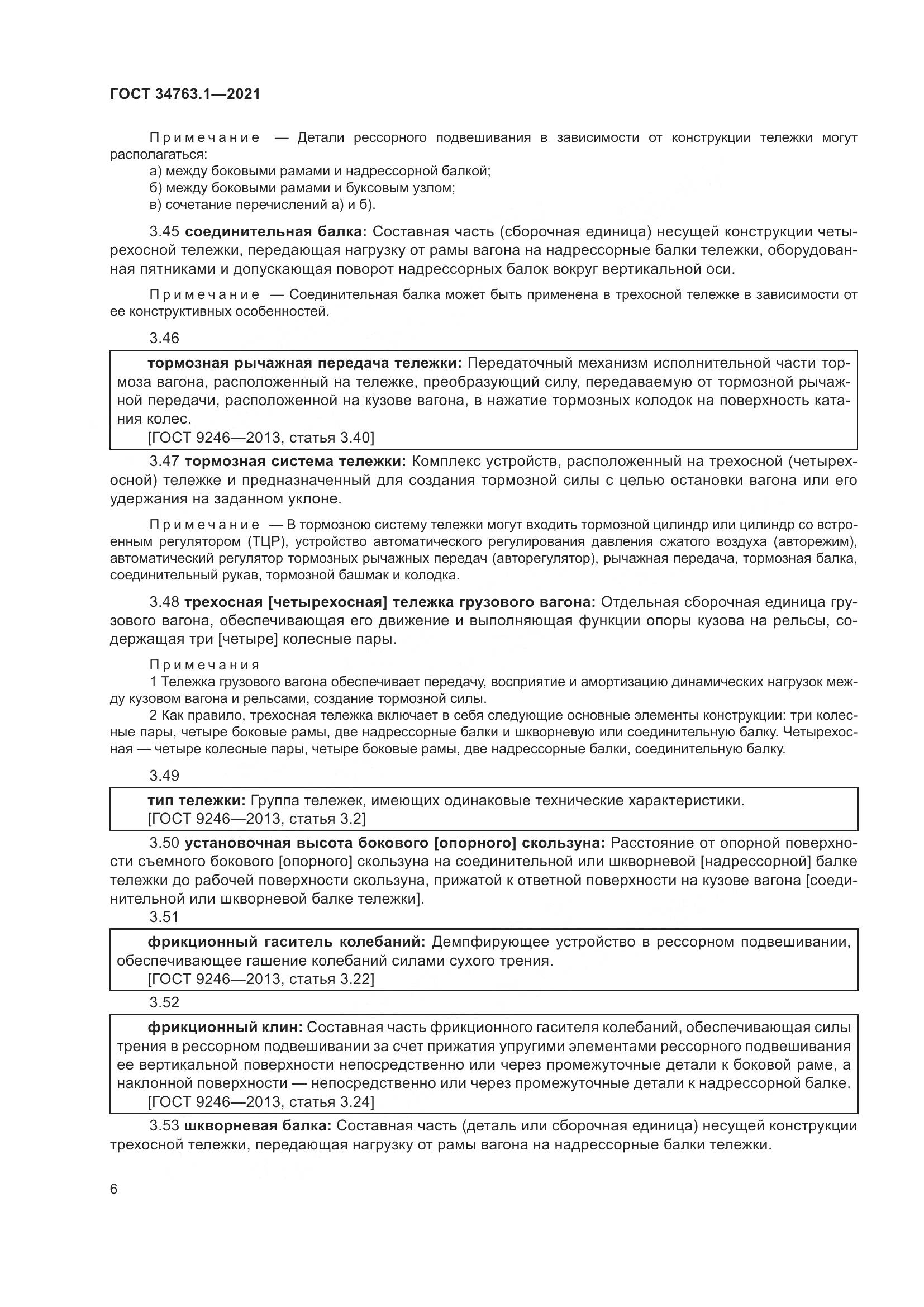 ГОСТ 34763.1-2021, страница 13