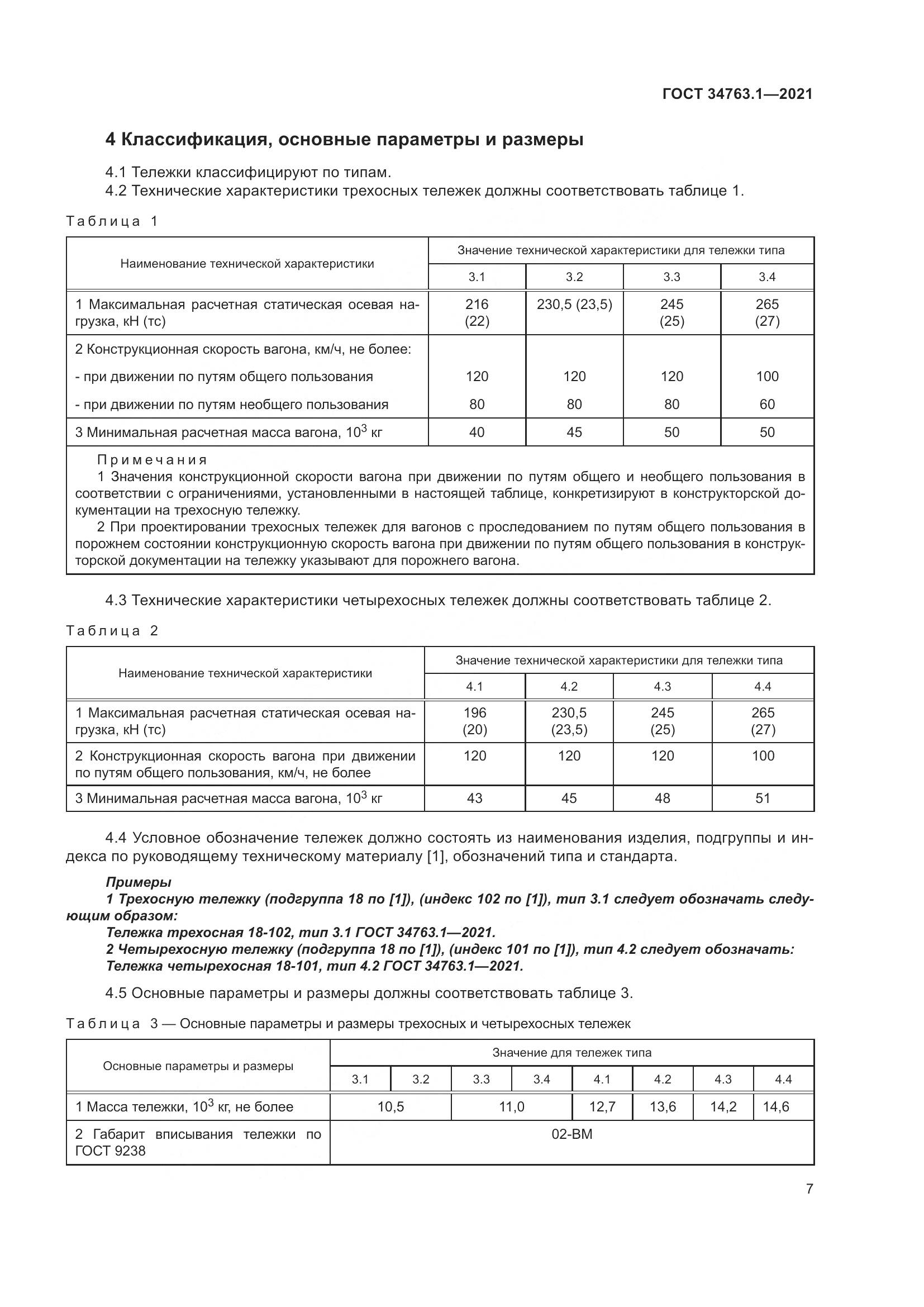 ГОСТ 34763.1-2021, страница 14