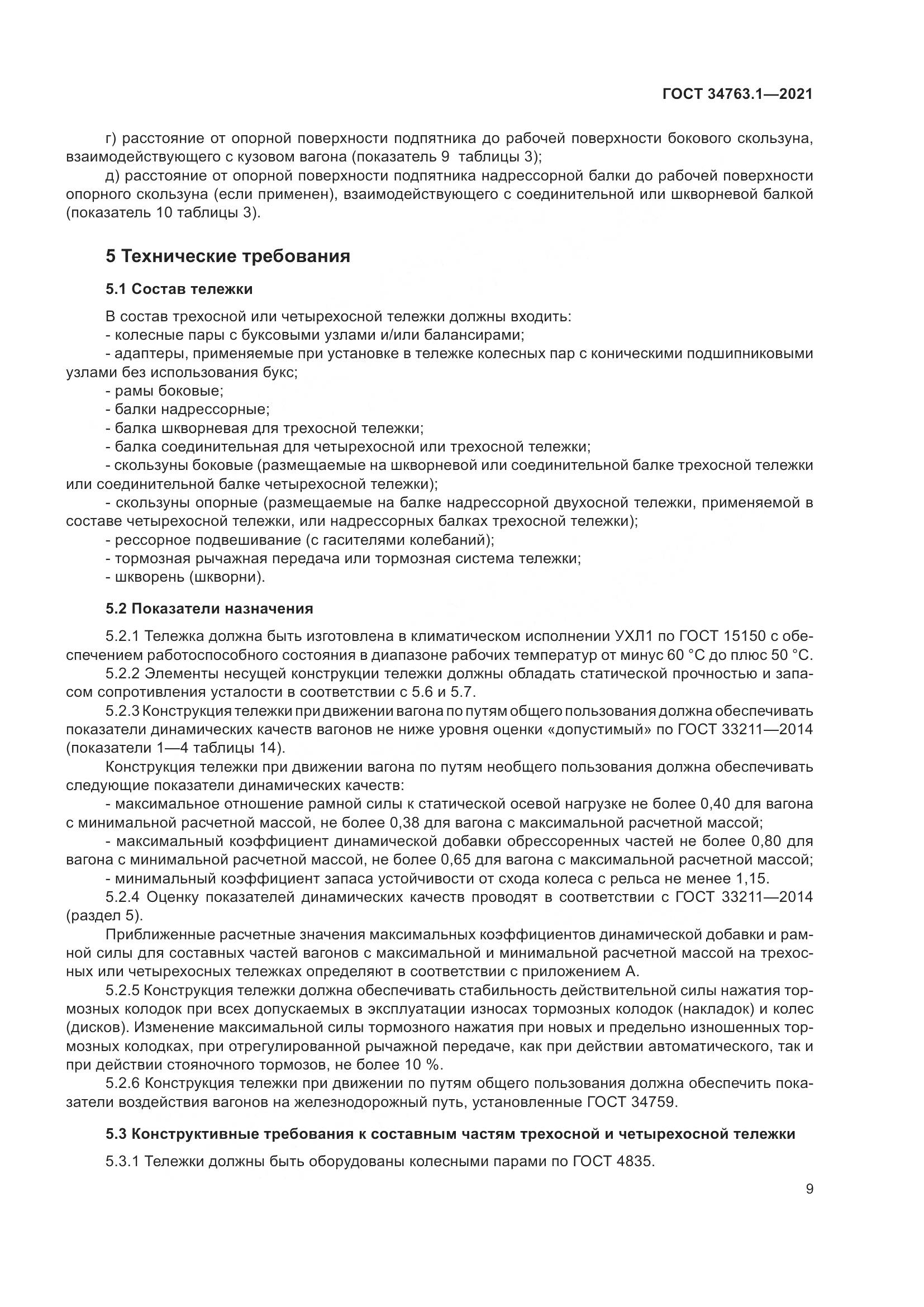 ГОСТ 34763.1-2021, страница 16