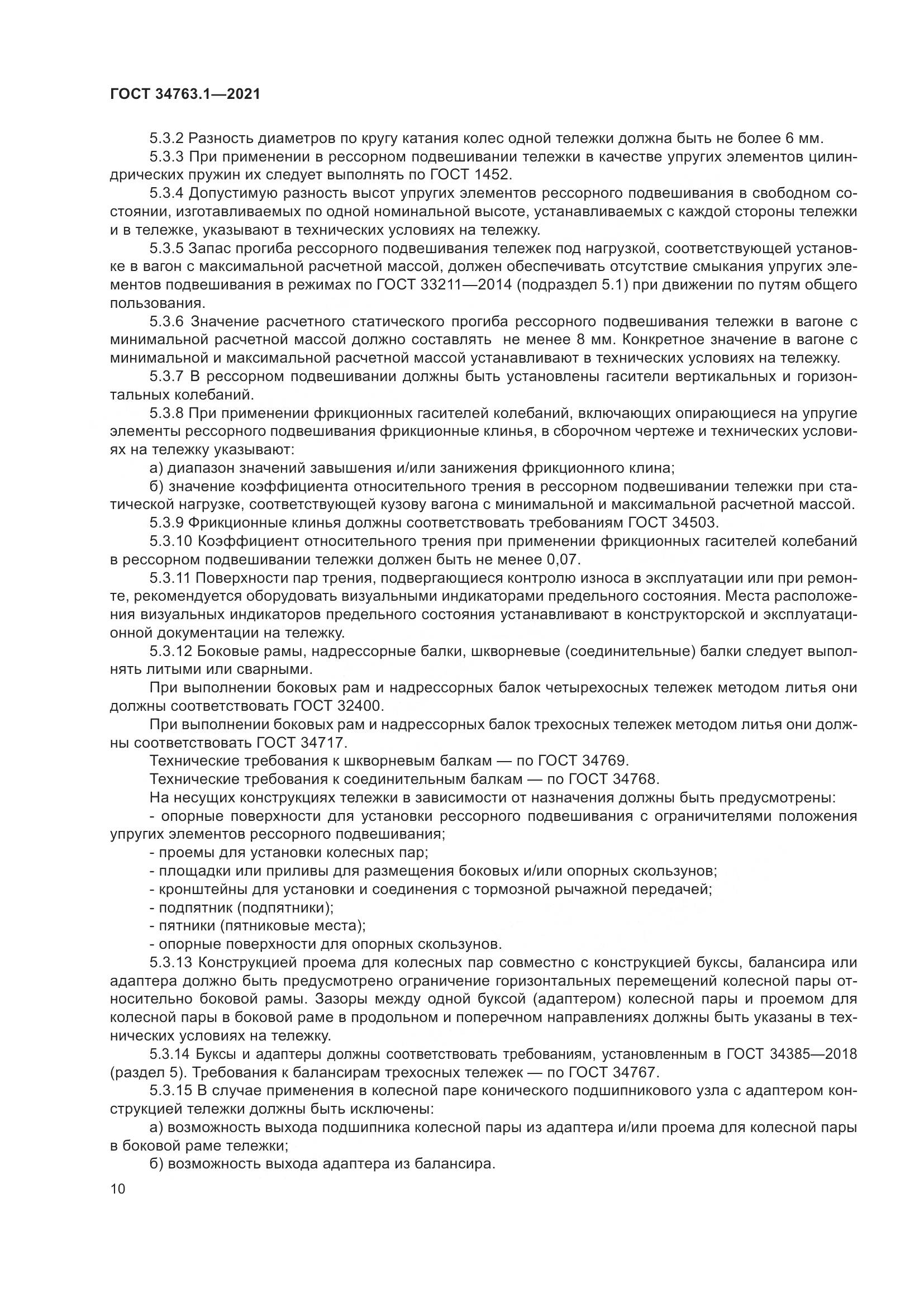 ГОСТ 34763.1-2021, страница 17