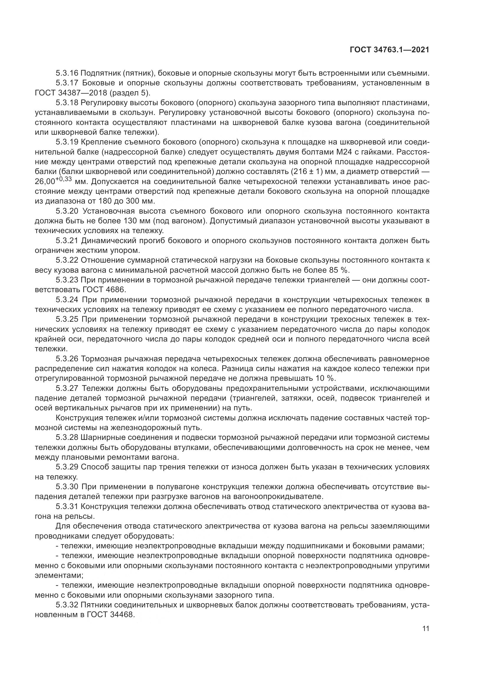 ГОСТ 34763.1-2021, страница 18