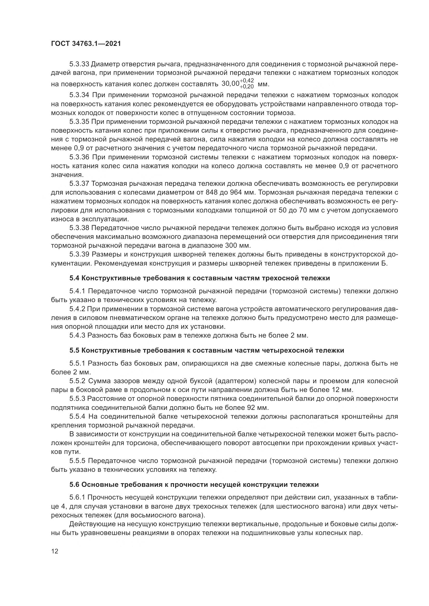 ГОСТ 34763.1-2021, страница 19