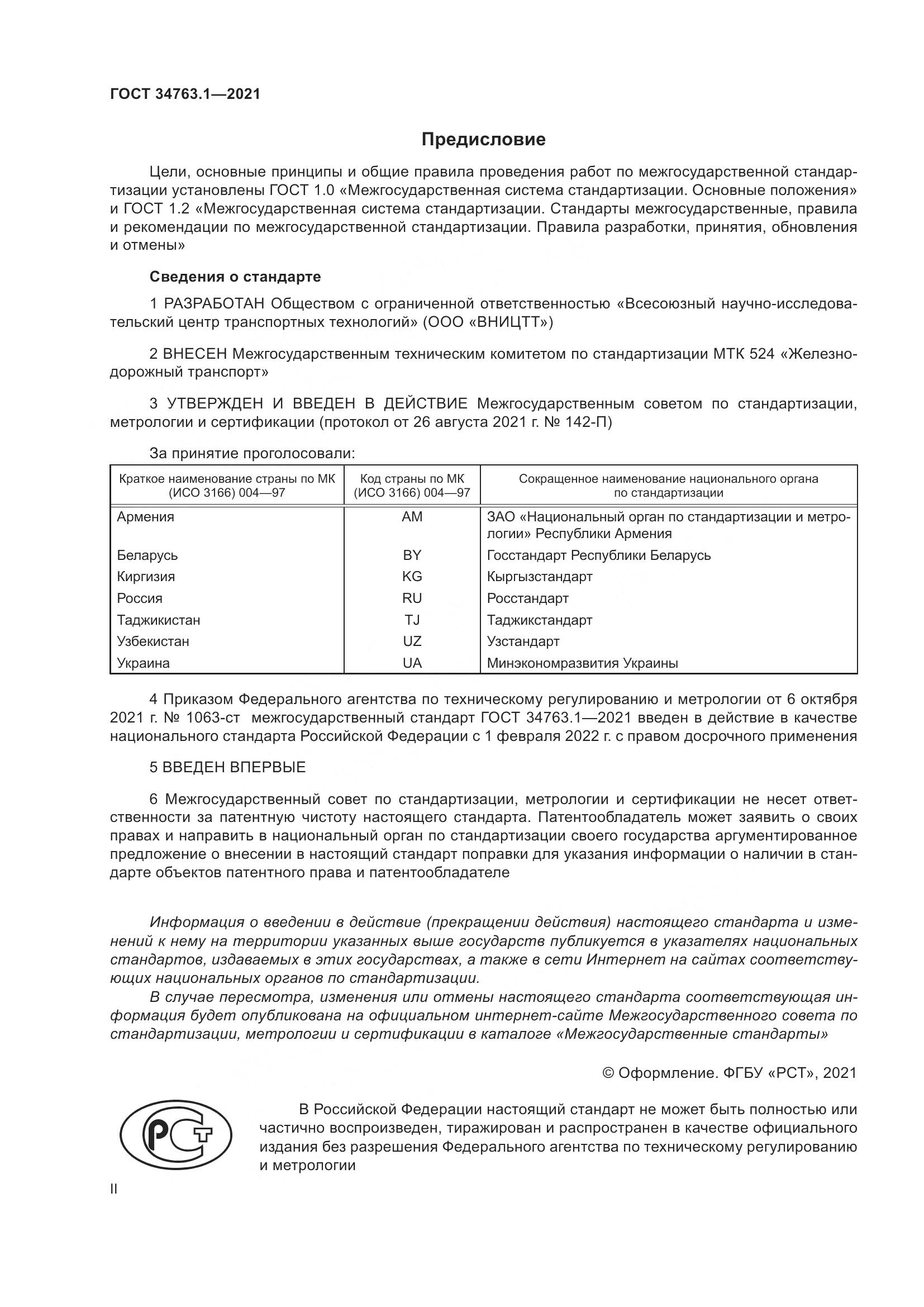 ГОСТ 34763.1-2021, страница 2