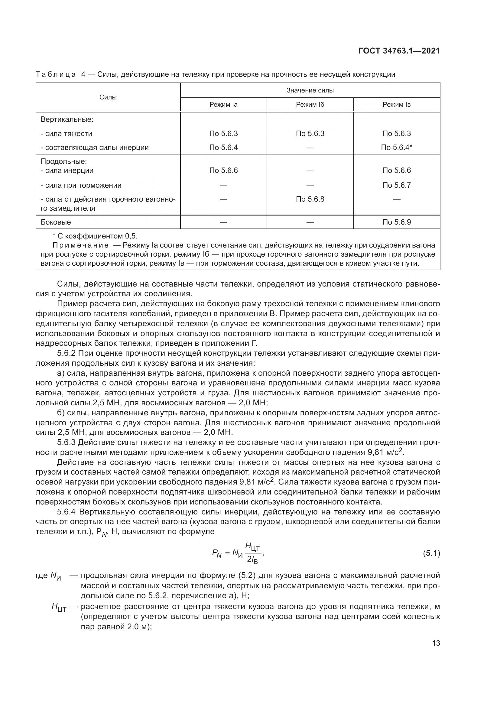 ГОСТ 34763.1-2021, страница 20