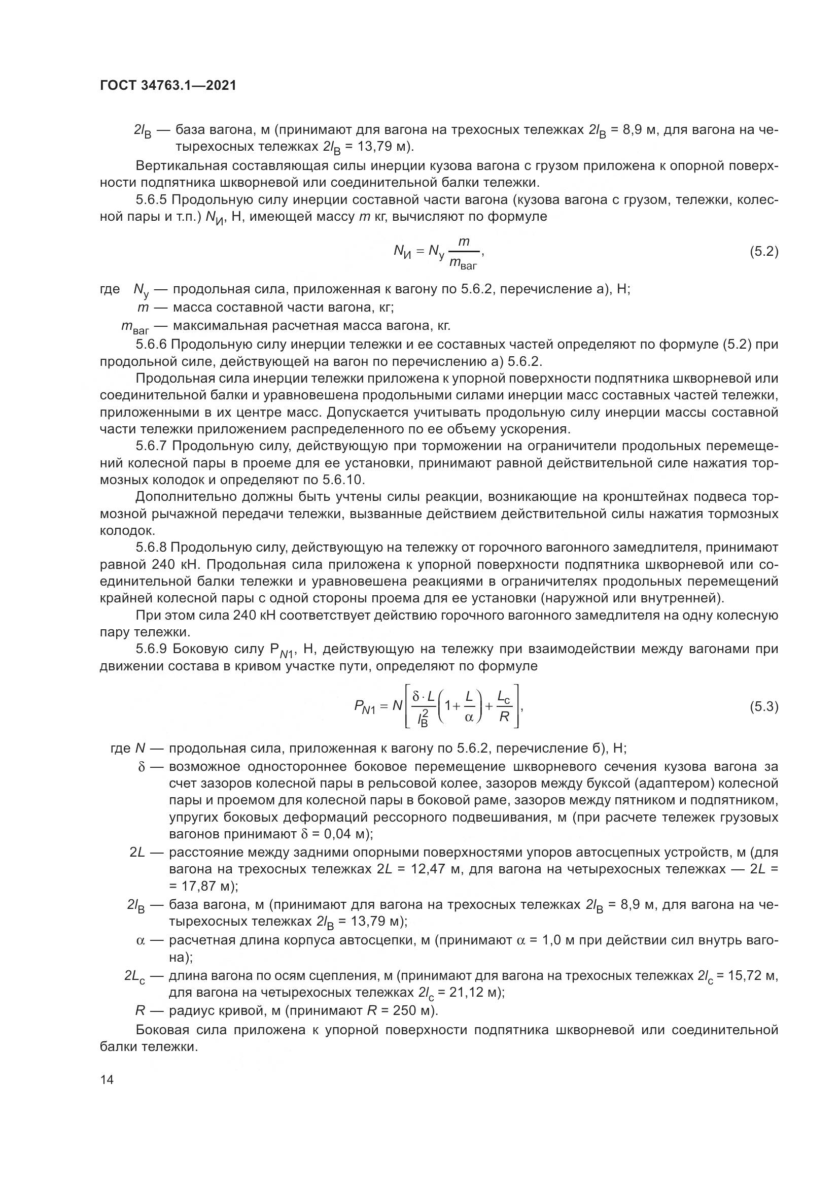 ГОСТ 34763.1-2021, страница 21