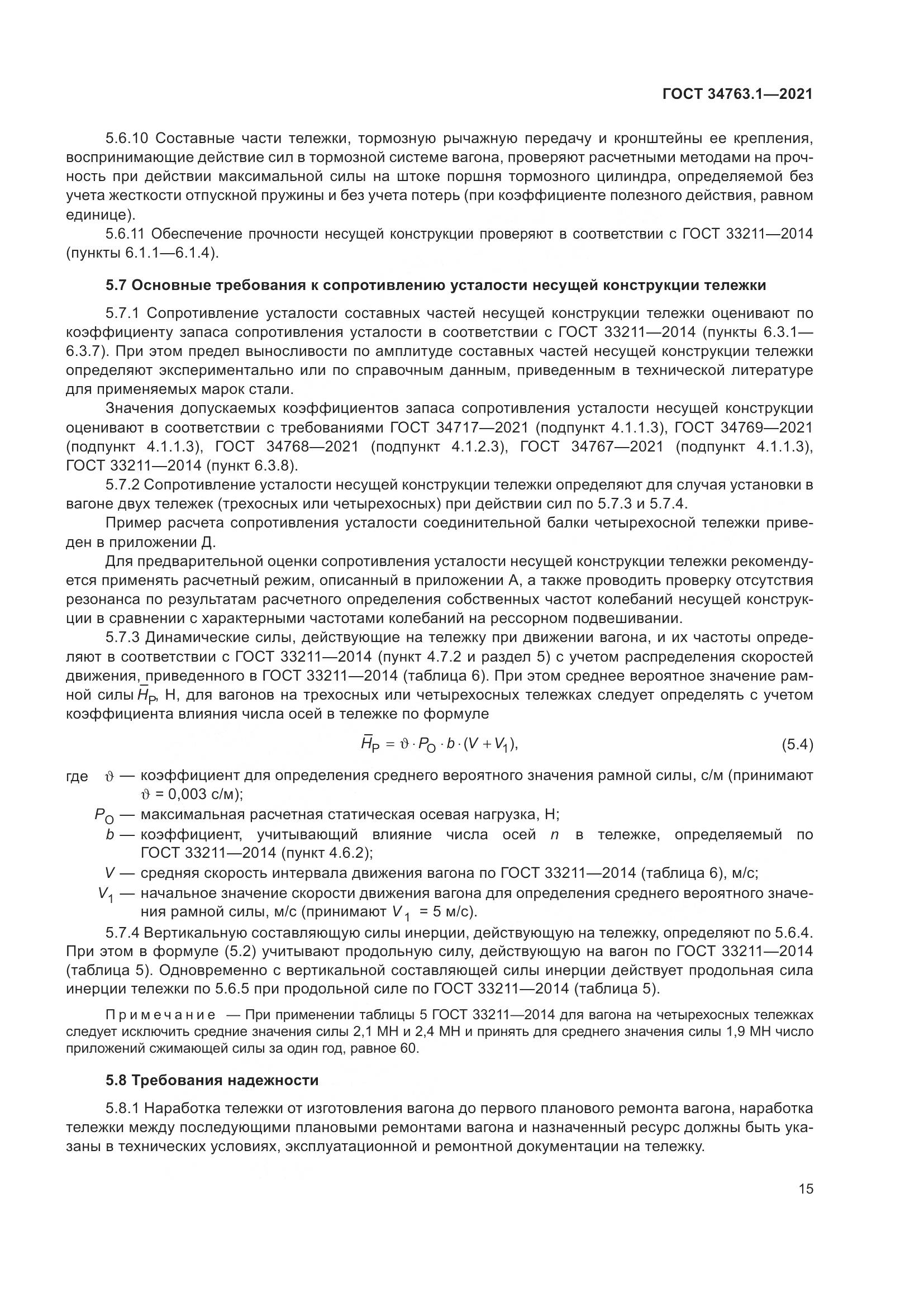 ГОСТ 34763.1-2021, страница 22