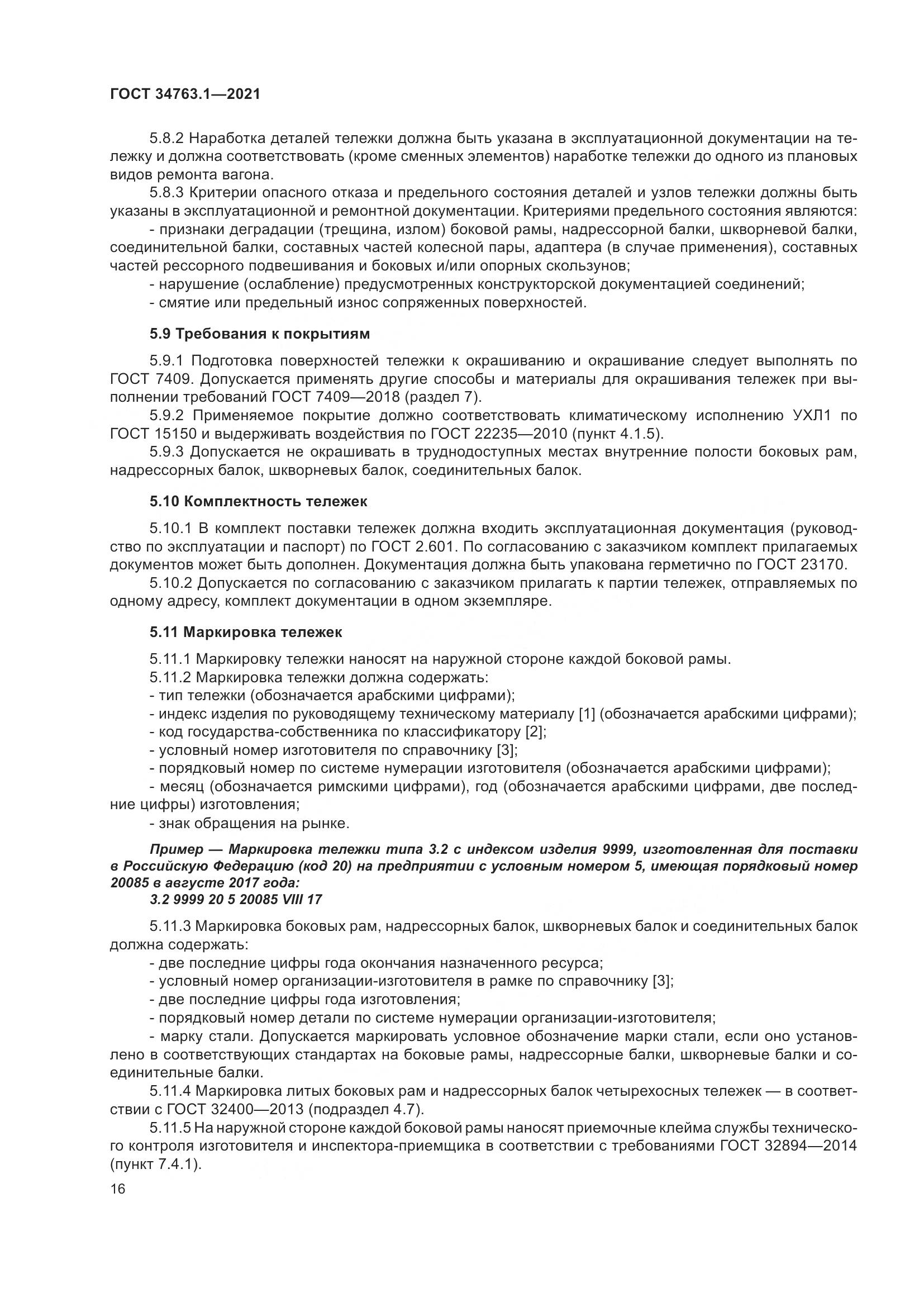 ГОСТ 34763.1-2021, страница 23