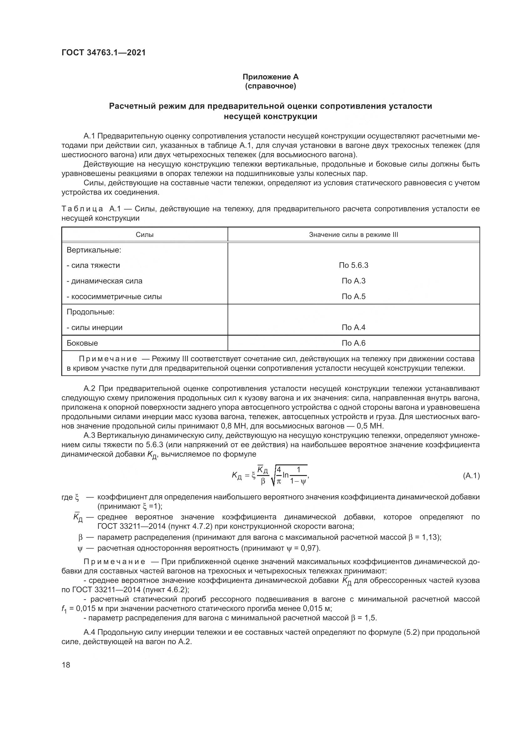 ГОСТ 34763.1-2021, страница 25