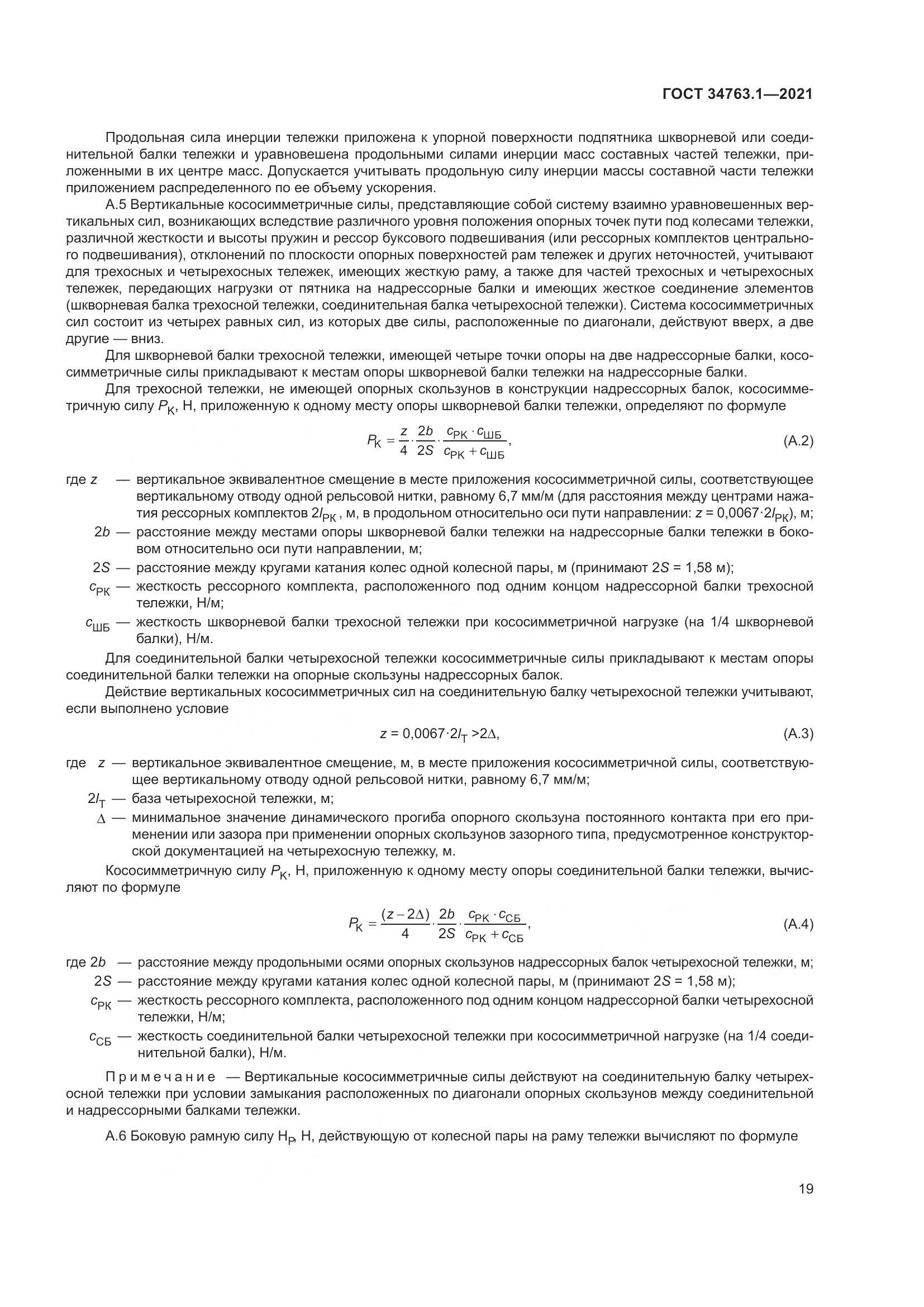 ГОСТ 34763.1-2021, страница 26