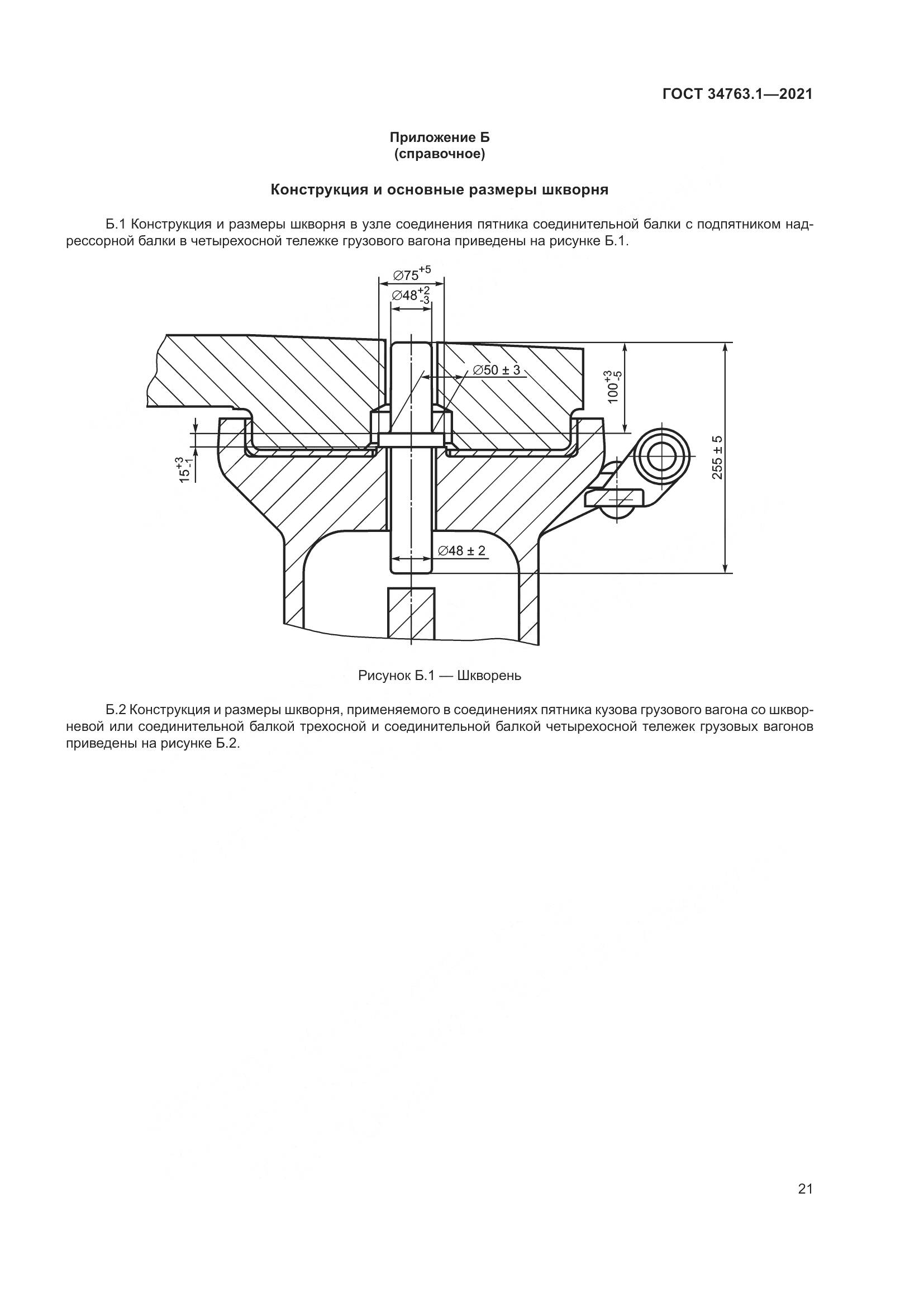 ГОСТ 34763.1-2021, страница 28