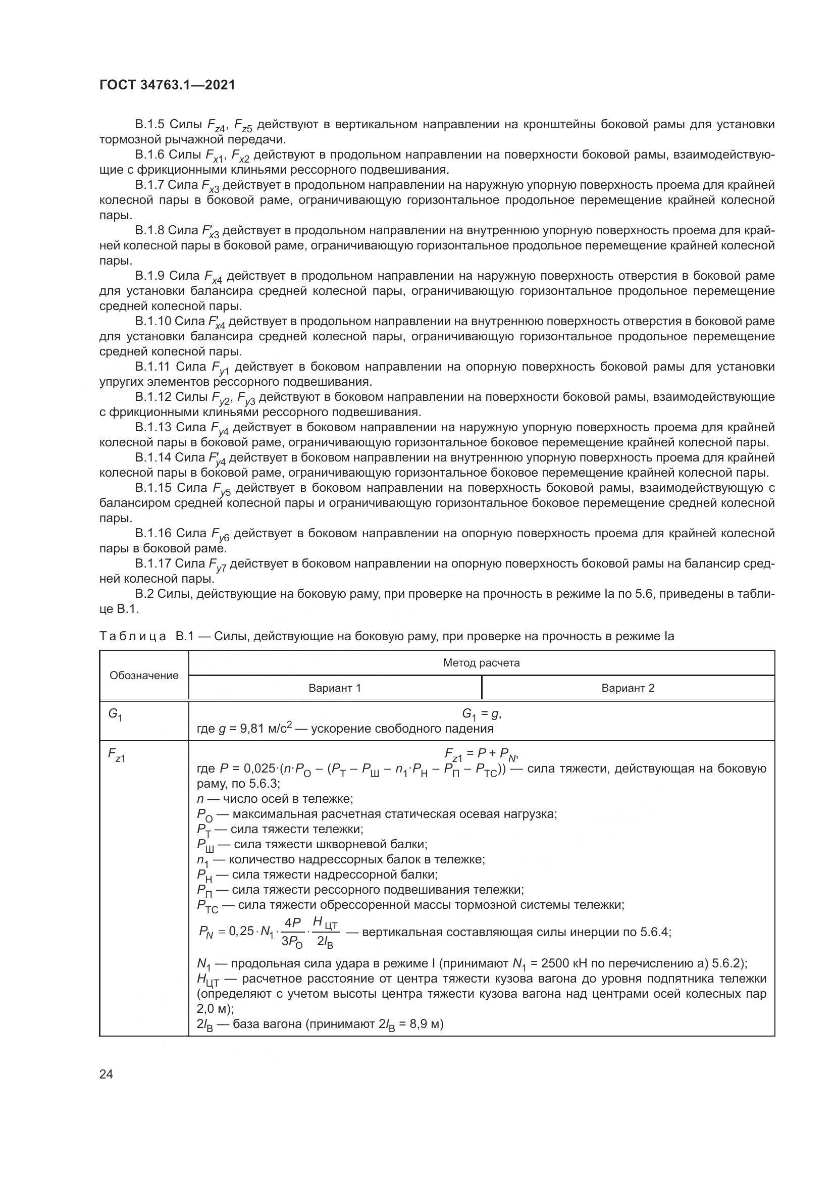 ГОСТ 34763.1-2021, страница 31