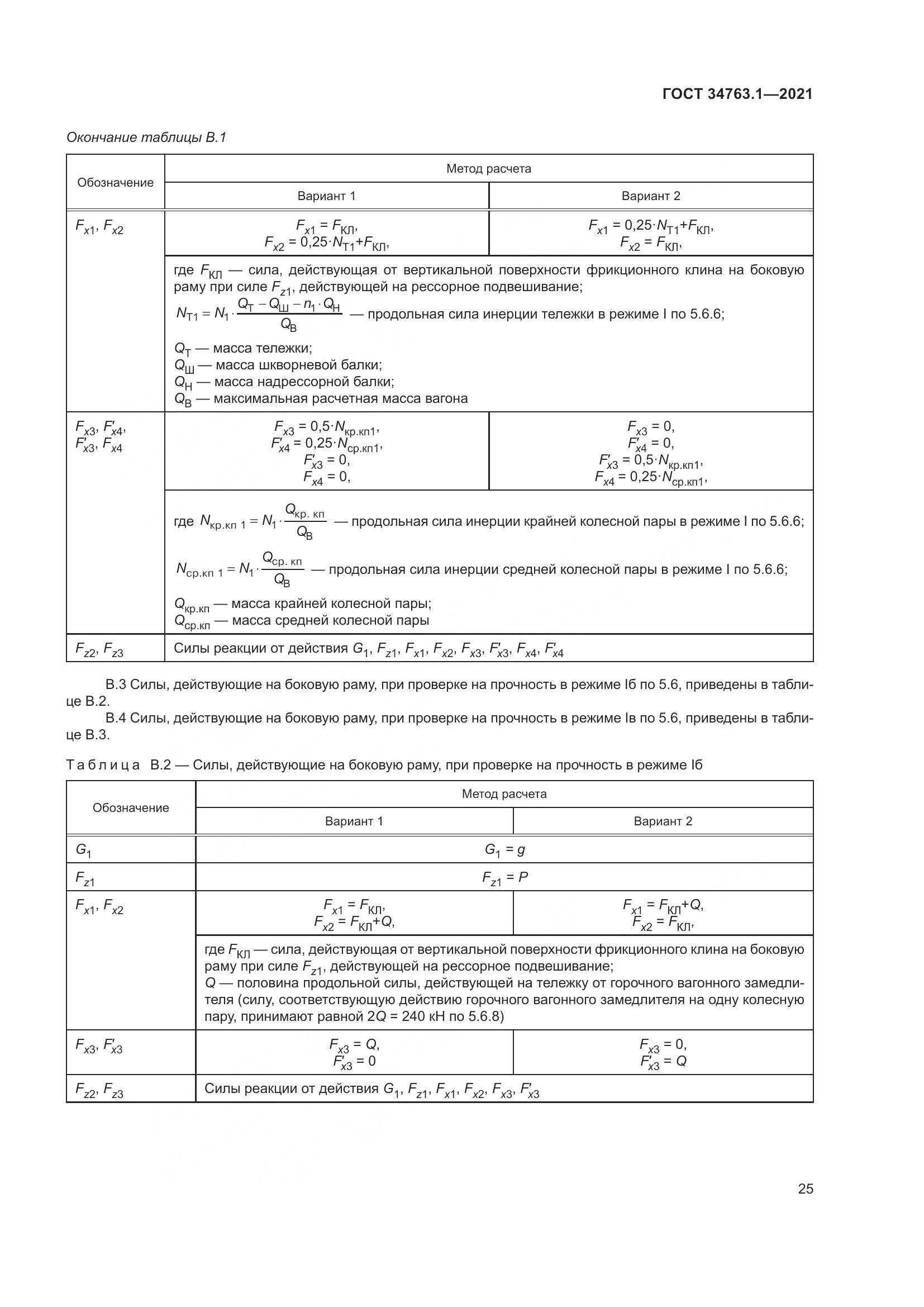 ГОСТ 34763.1-2021, страница 32