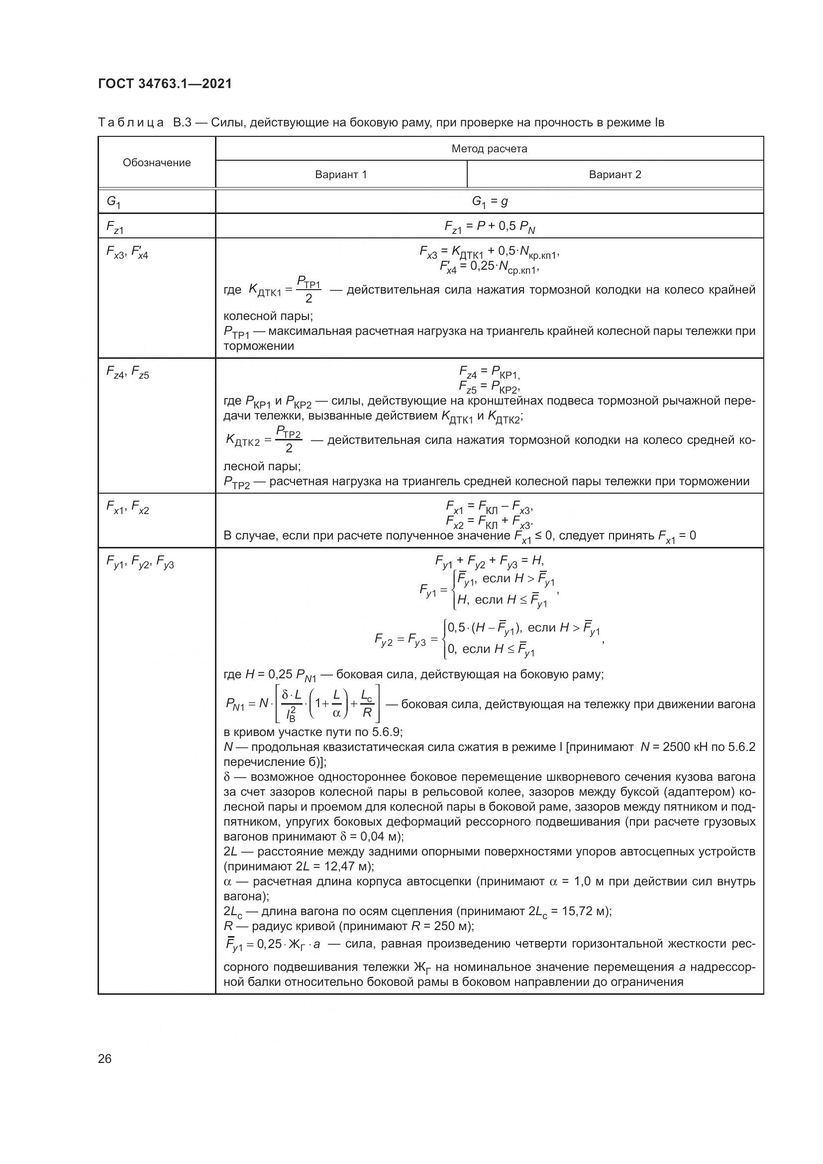 ГОСТ 34763.1-2021, страница 33