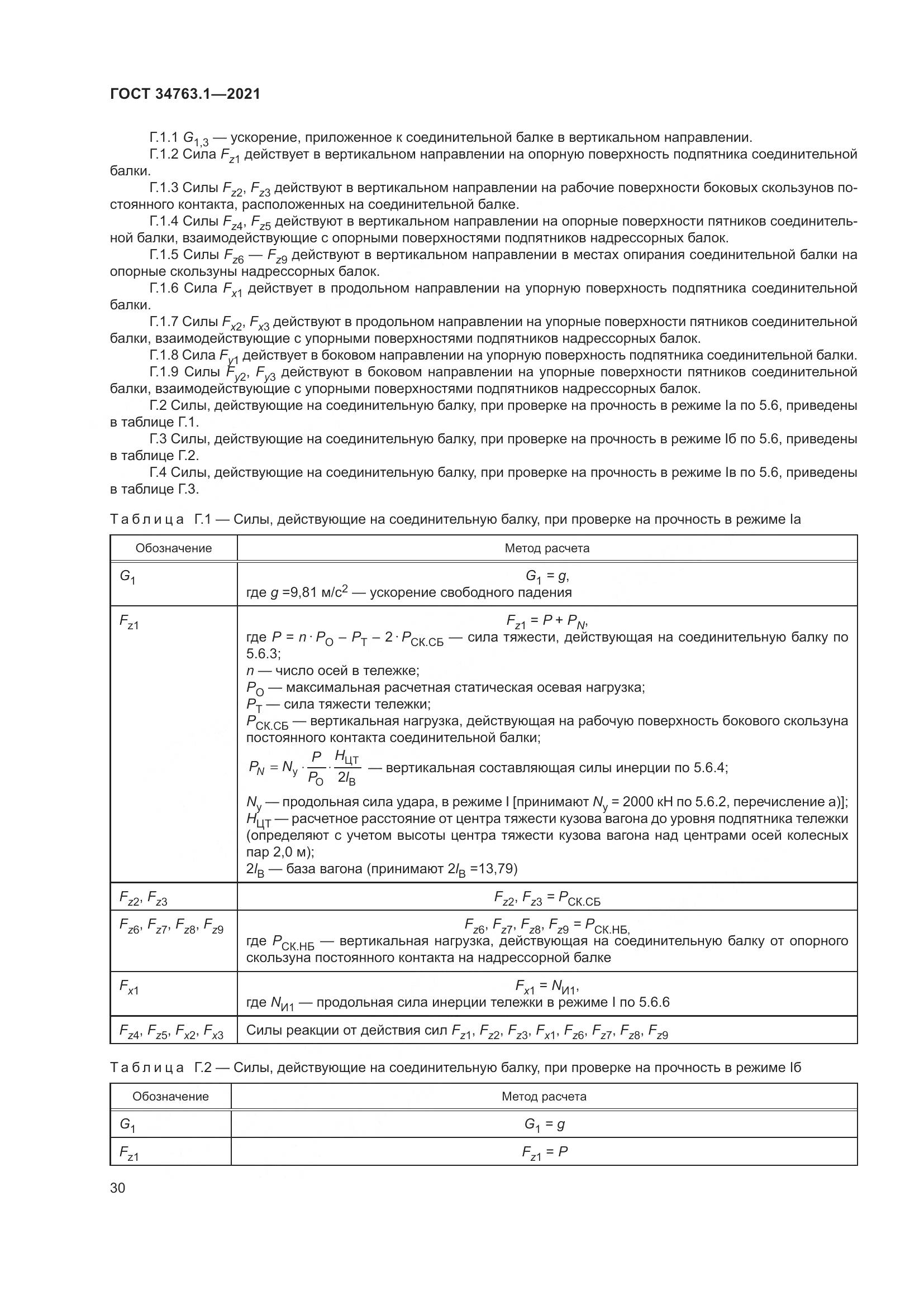 ГОСТ 34763.1-2021, страница 37