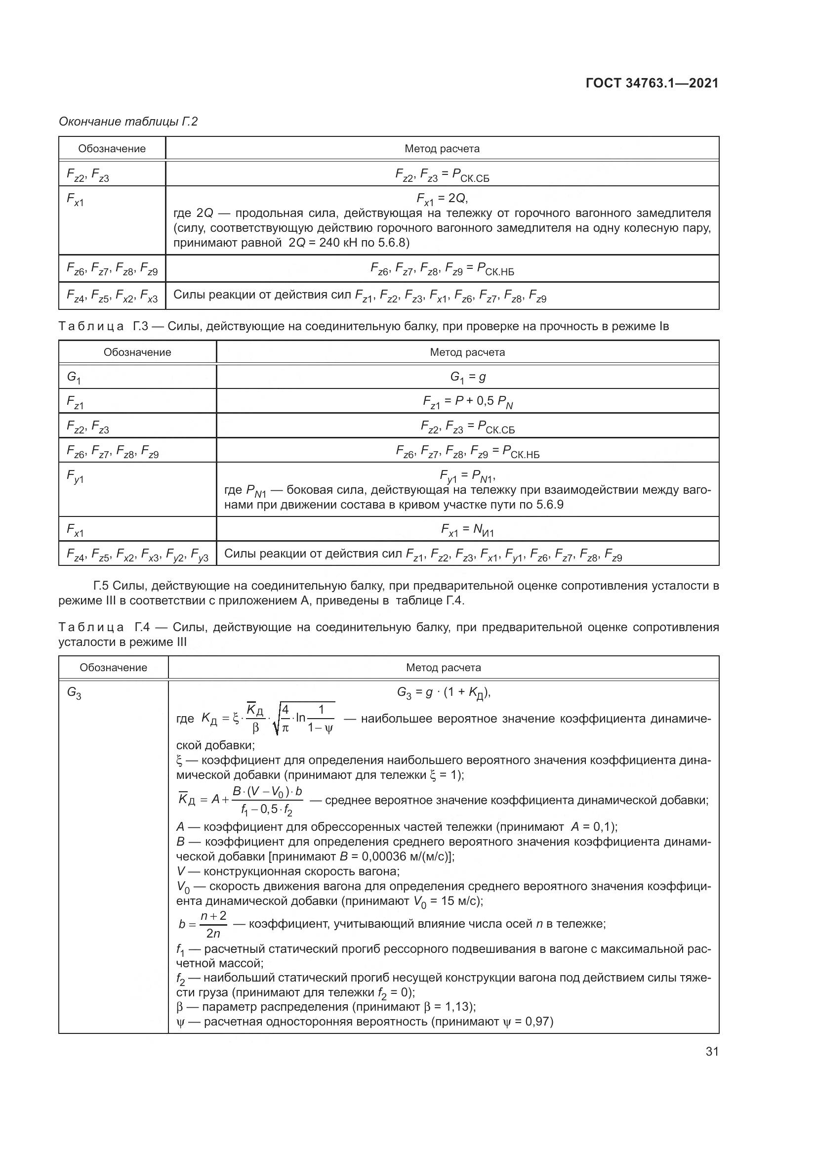 ГОСТ 34763.1-2021, страница 38