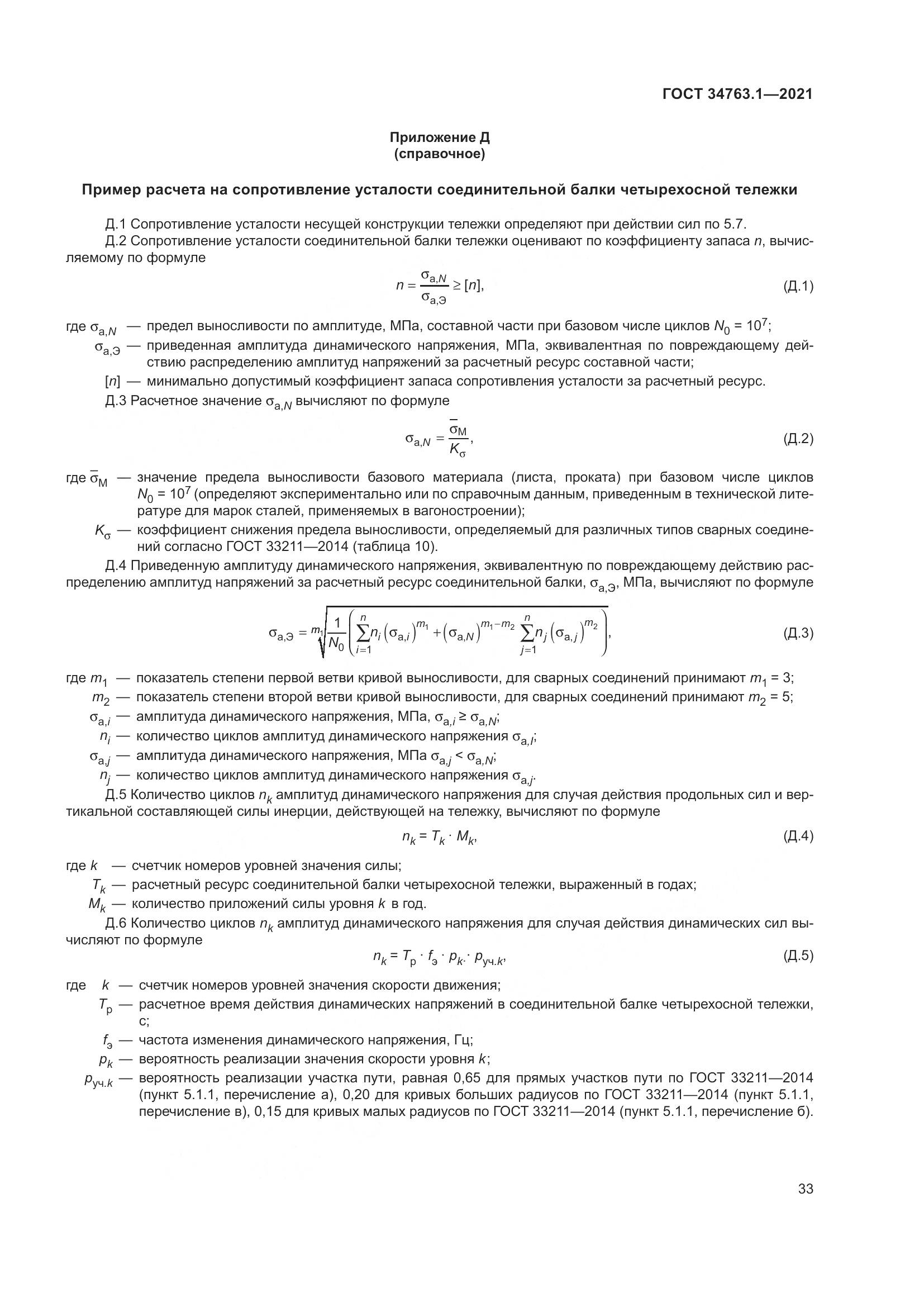 ГОСТ 34763.1-2021, страница 40