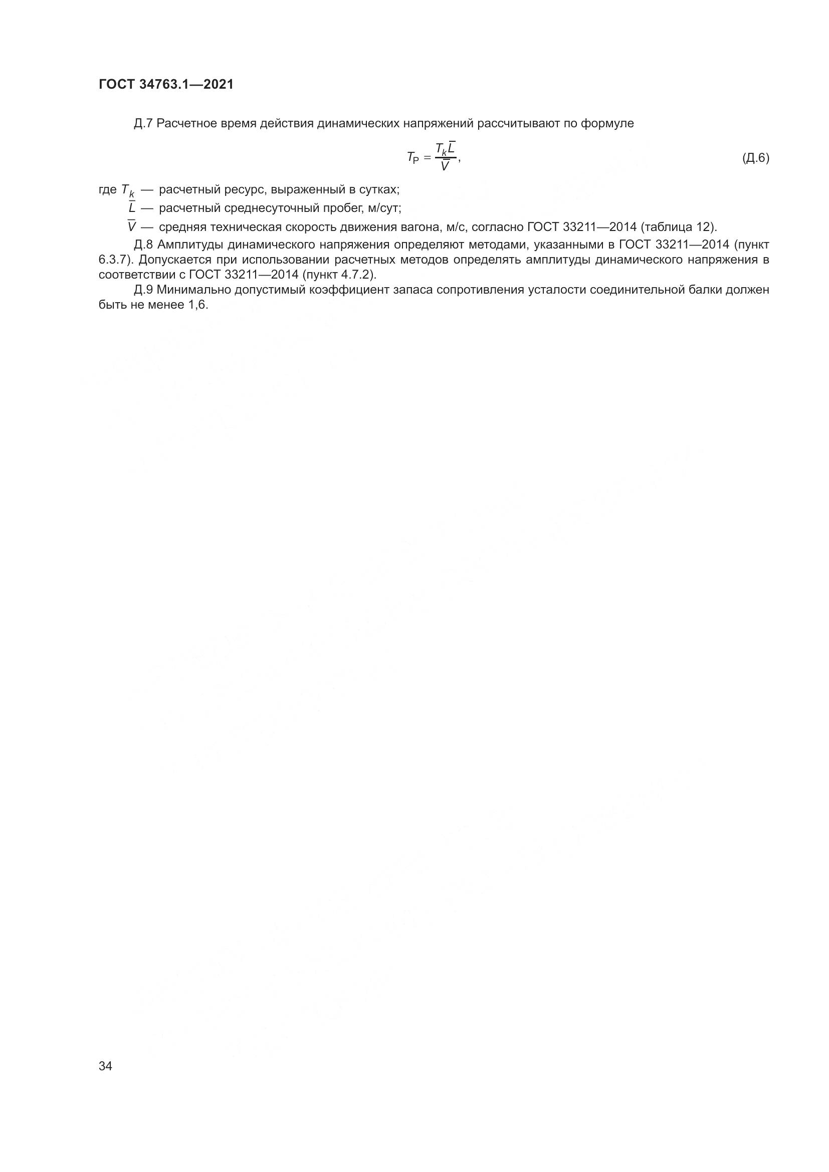 ГОСТ 34763.1-2021, страница 41