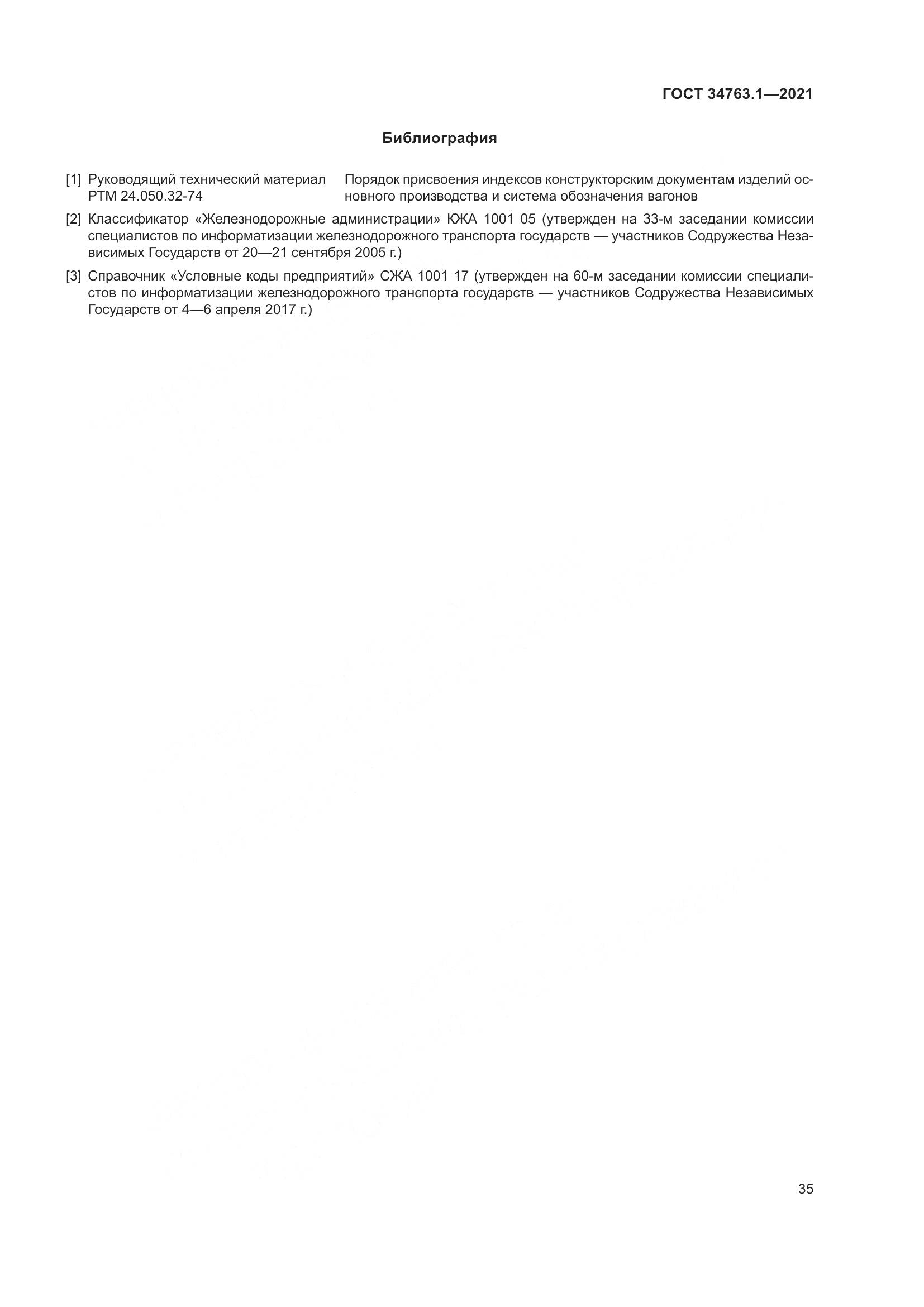 ГОСТ 34763.1-2021, страница 42
